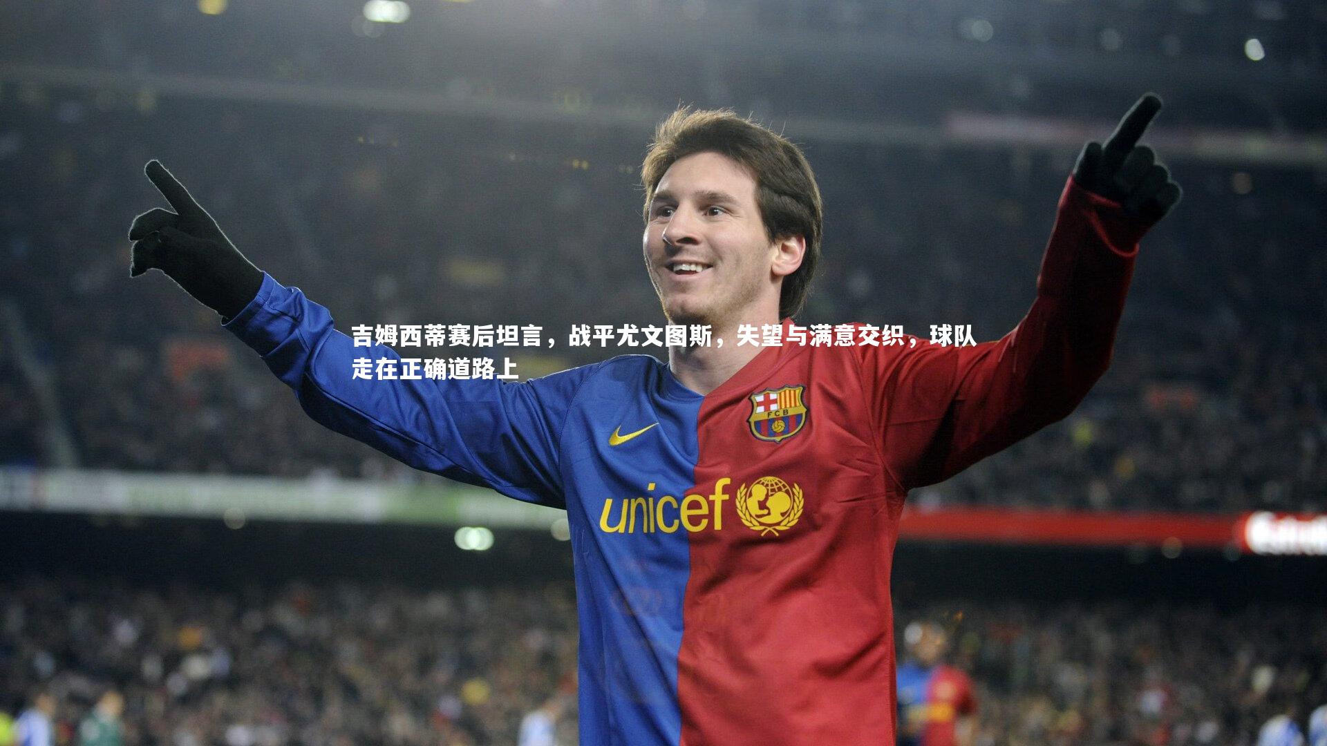 吉姆西蒂赛后坦言,战平尤文图斯,失望与满意交织,球队走在正确道路上