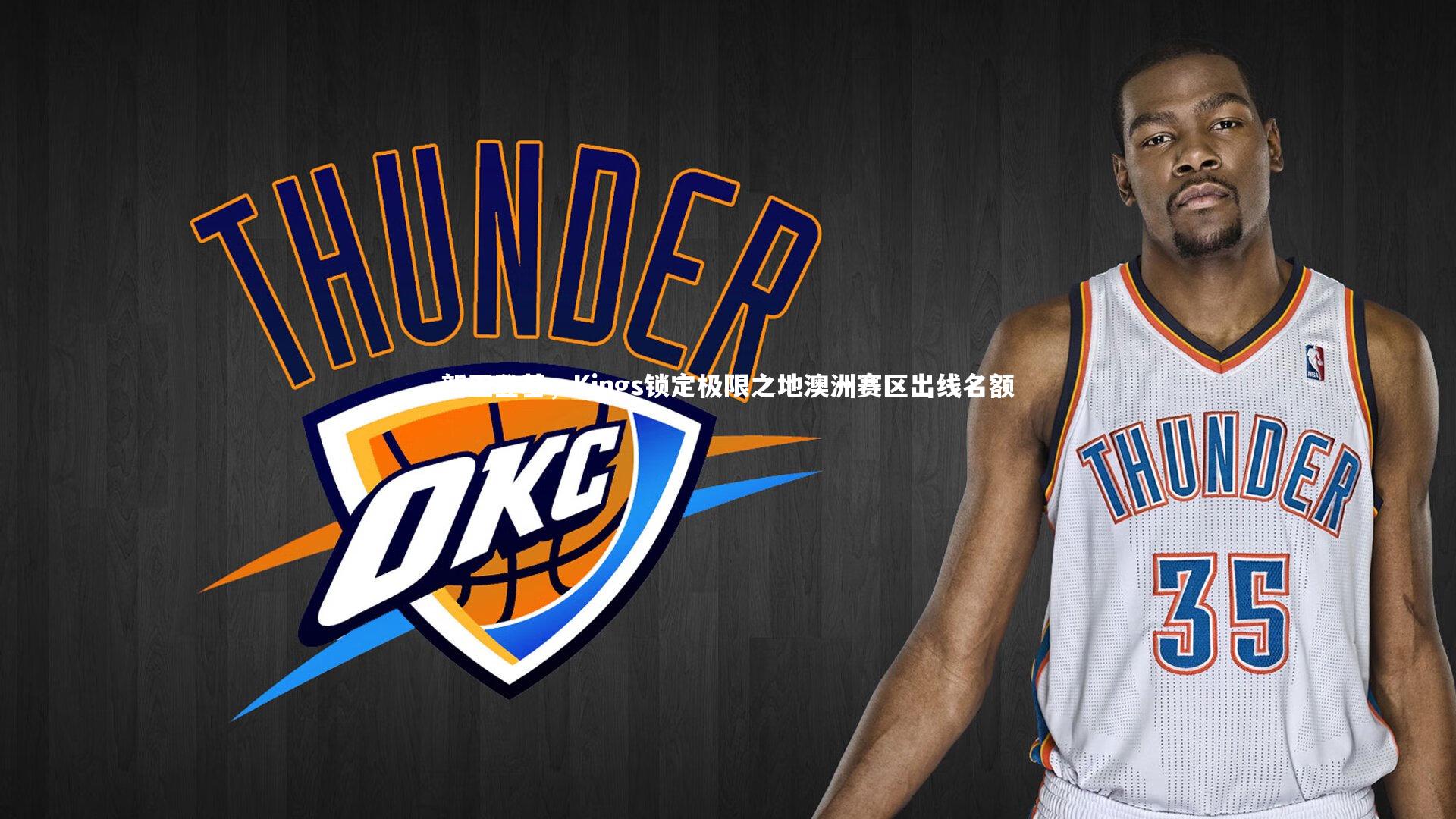 新王登基,Kings锁定极限之地澳洲赛区出线名额