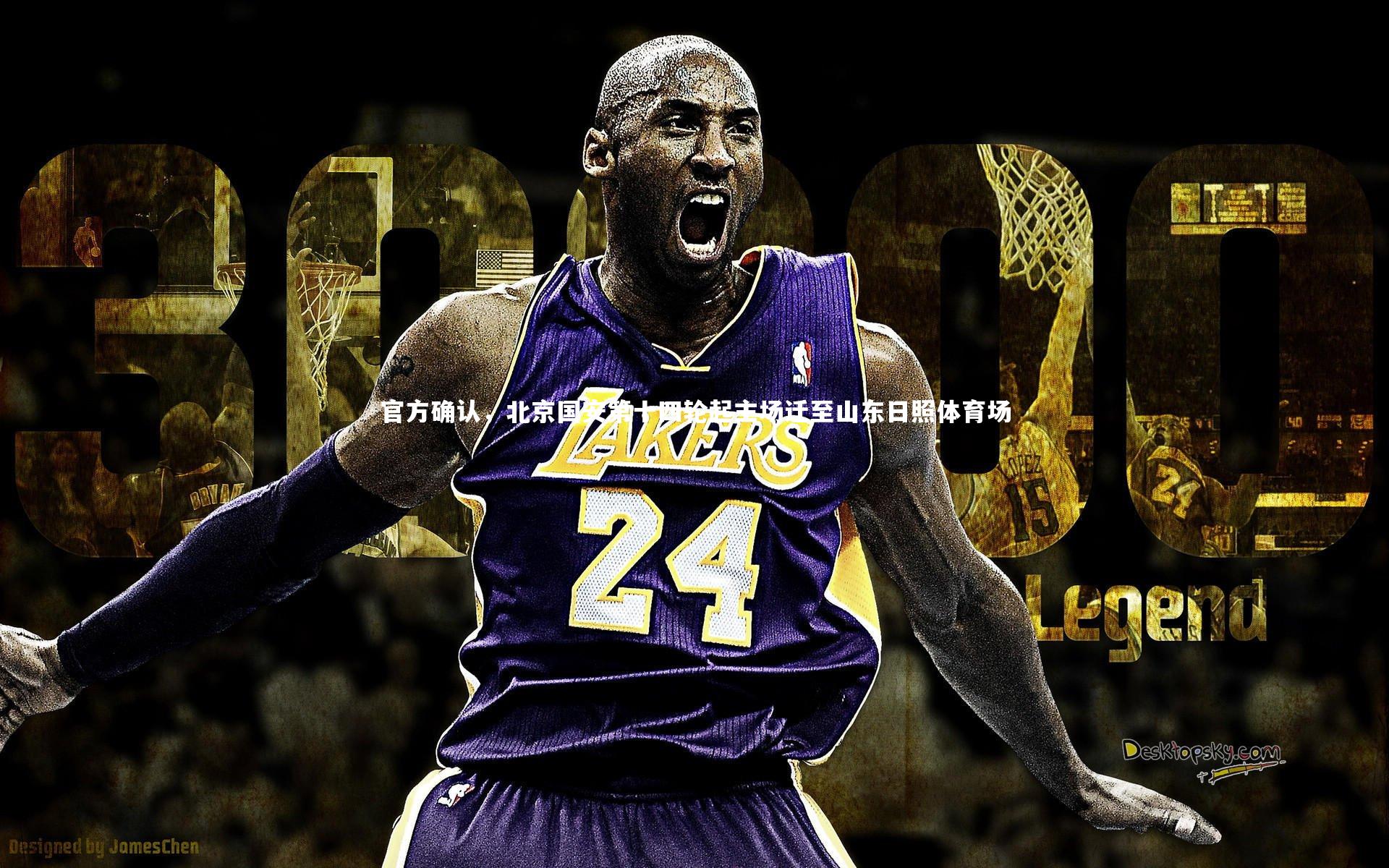 官方确认,北京国安第十四轮起主场迁至山东日照体育场