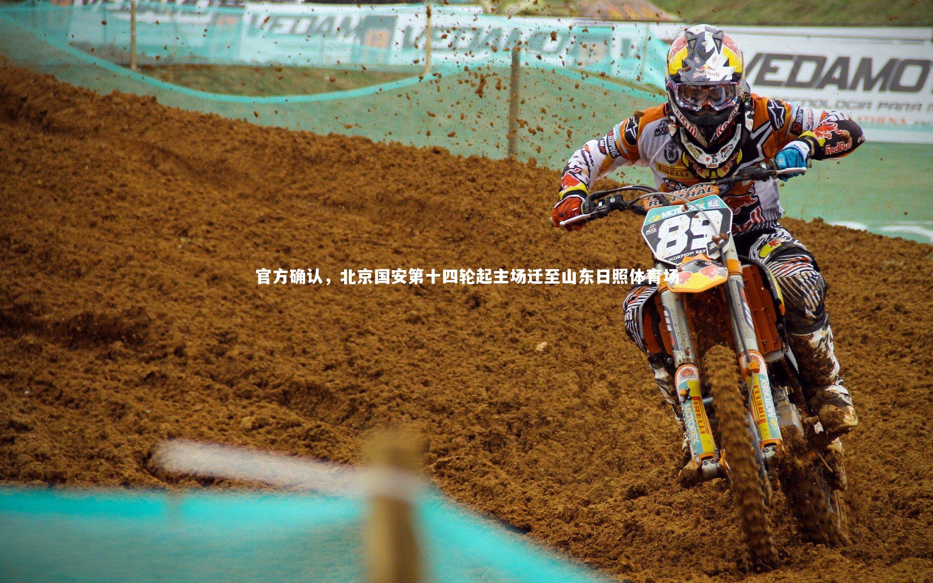 官方确认,北京国安第十四轮起主场迁至山东日照体育场