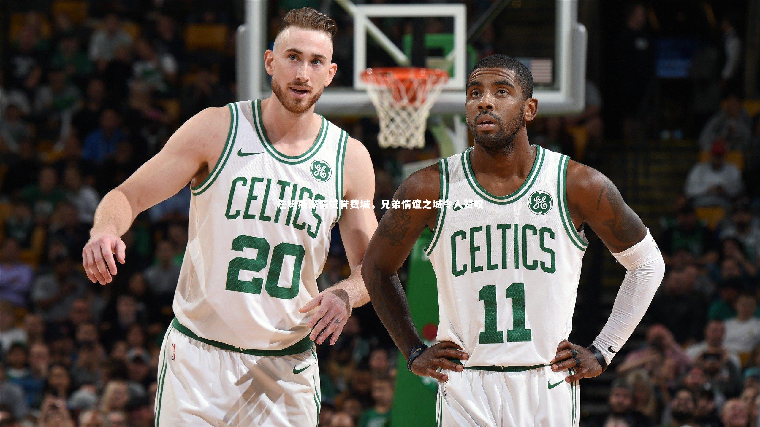 詹姆斯深情赞誉费城,兄弟情谊之城令人赞叹