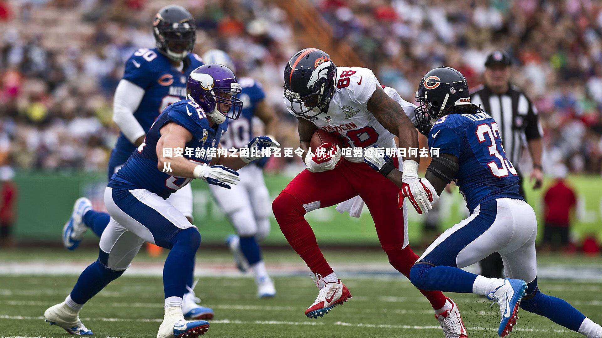 KAIYUN开云_国安年龄结构之困比排名更令人忧心 喧嚣过后明日何去何从