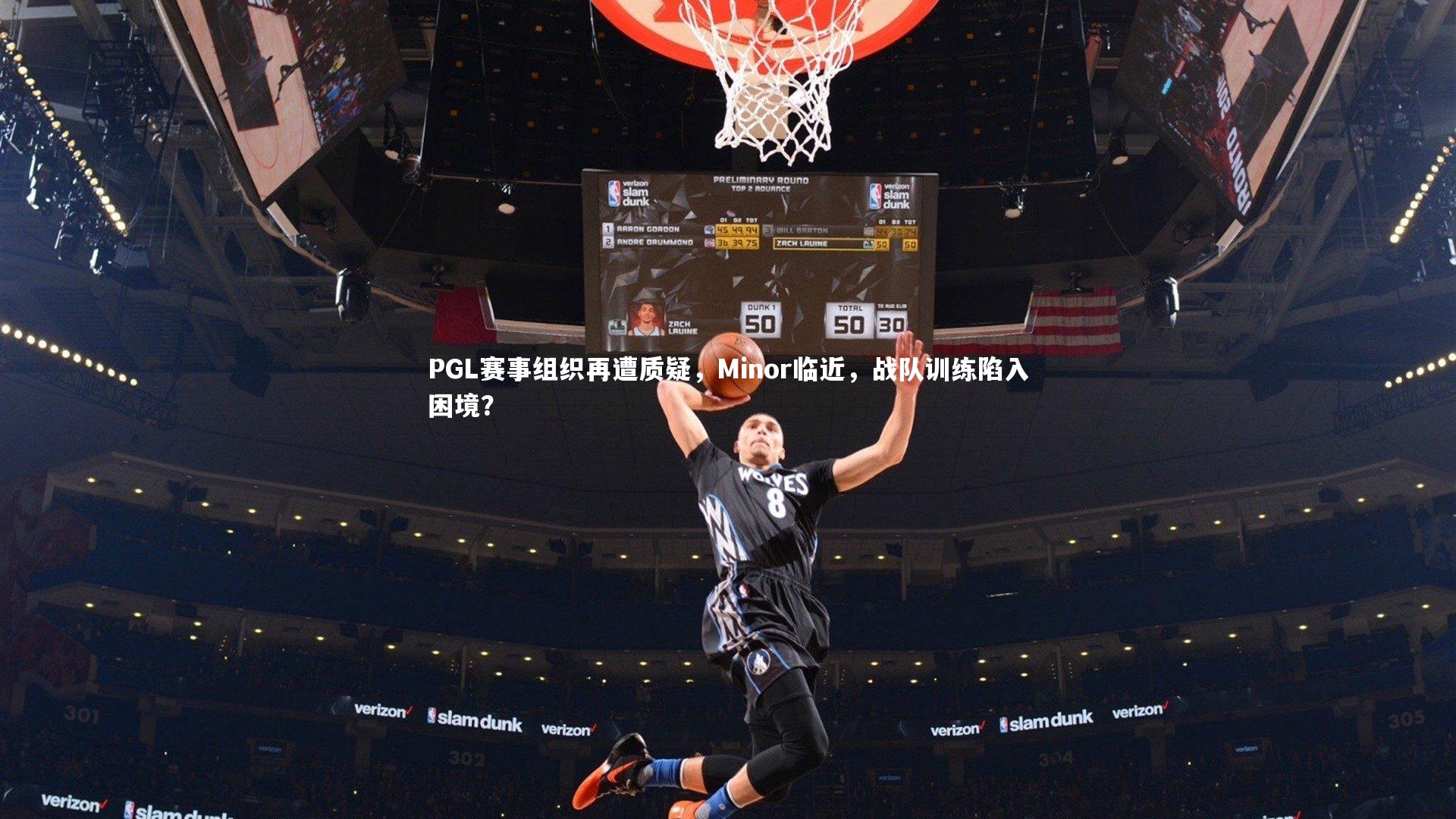 开云体育：PGL赛事组织再遭质疑，Minor临近，战队训练陷入困境？