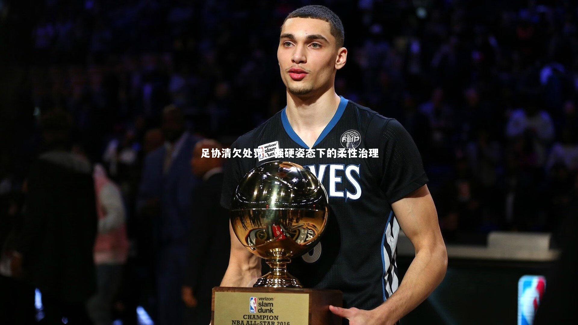 足协清欠处罚，强硬姿态下的柔性治理