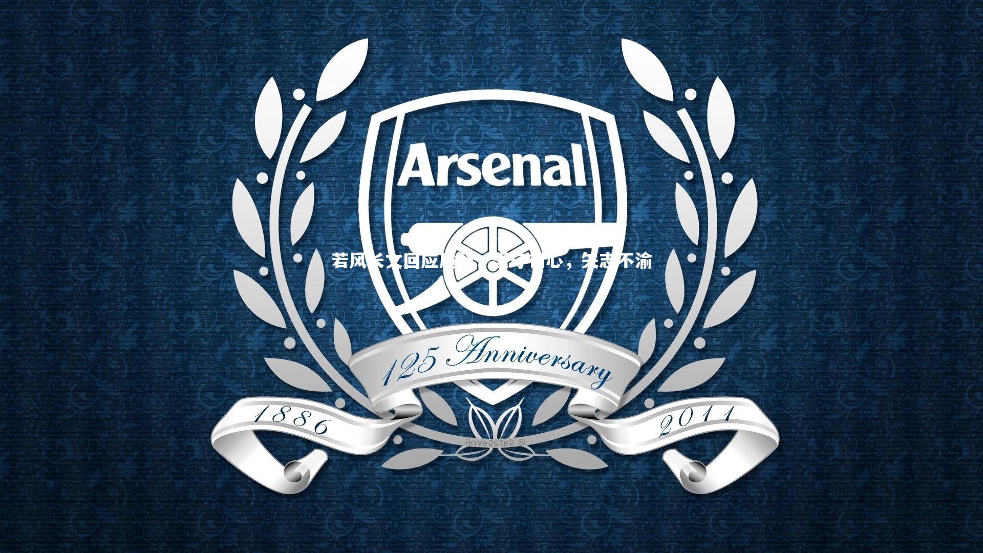 若风长文回应质疑,坚守初心,矢志不渝