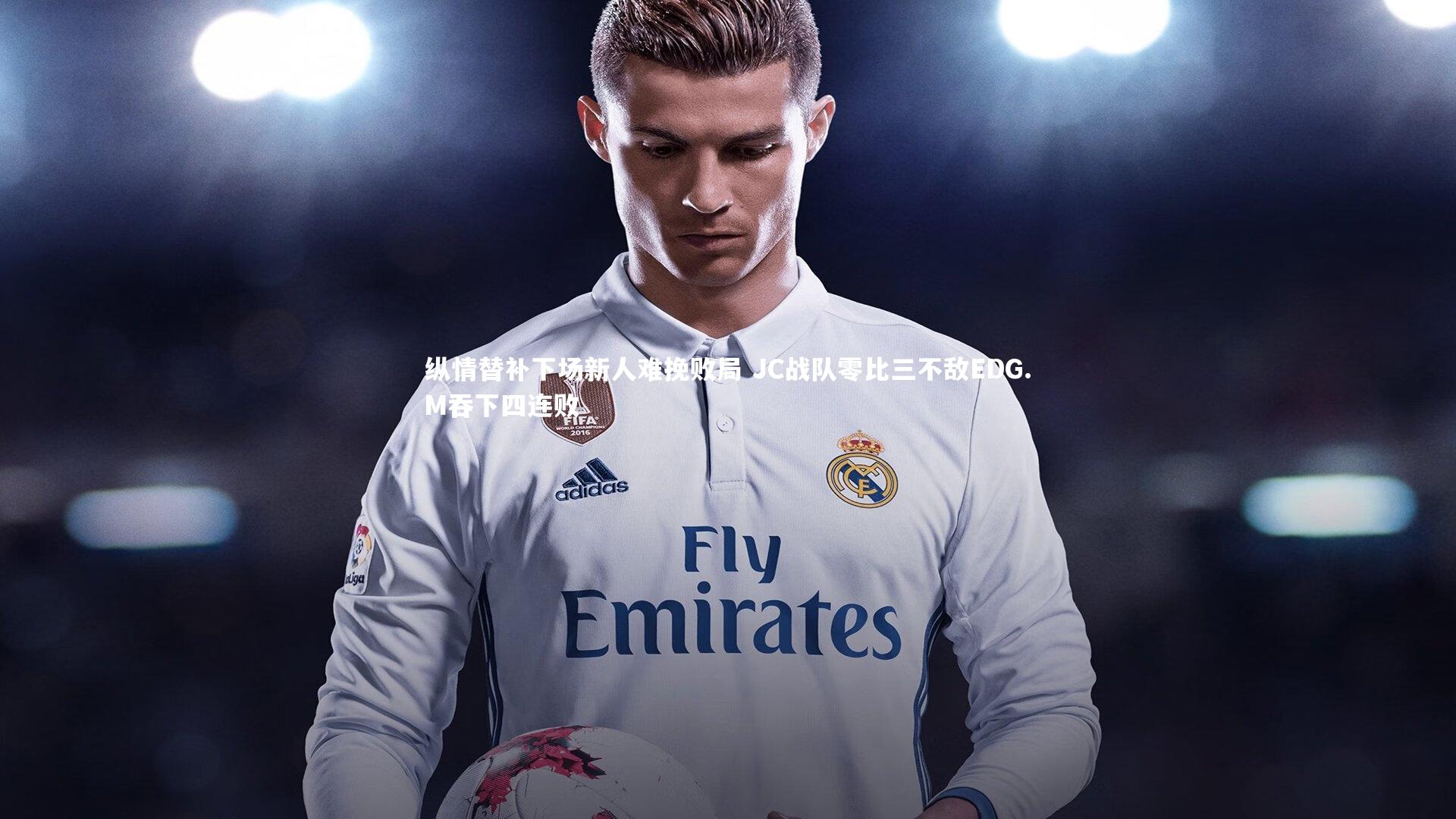 纵情替补下场新人难挽败局 JC战队零比三不敌EDG.M吞下四连败