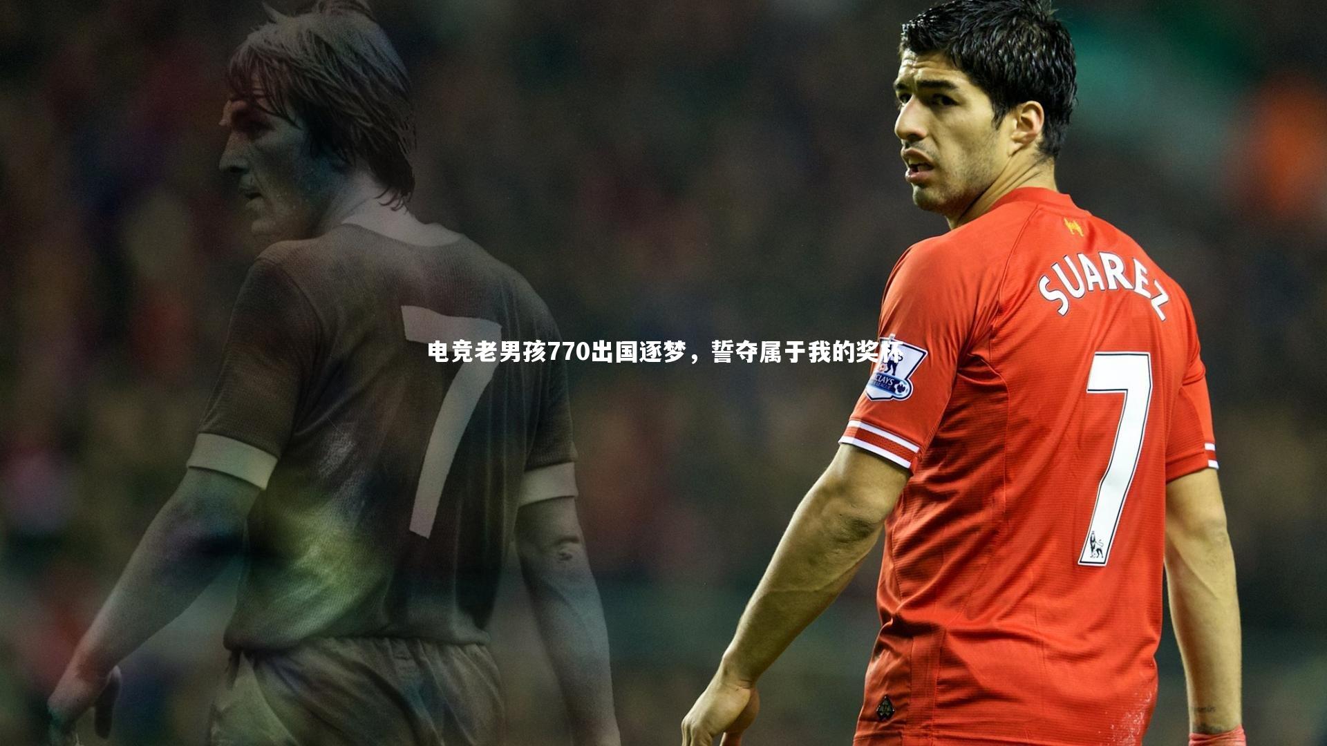 开云体育_电竞老男孩770出国逐梦，誓夺属于我的奖杯