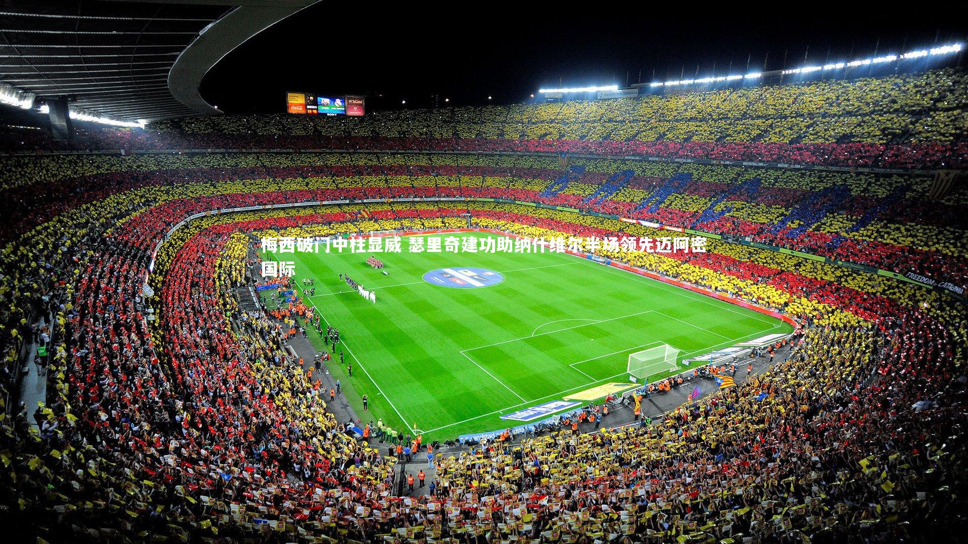 梅西破门中柱显威 瑟里奇建功助纳什维尔半场领先迈阿密国际