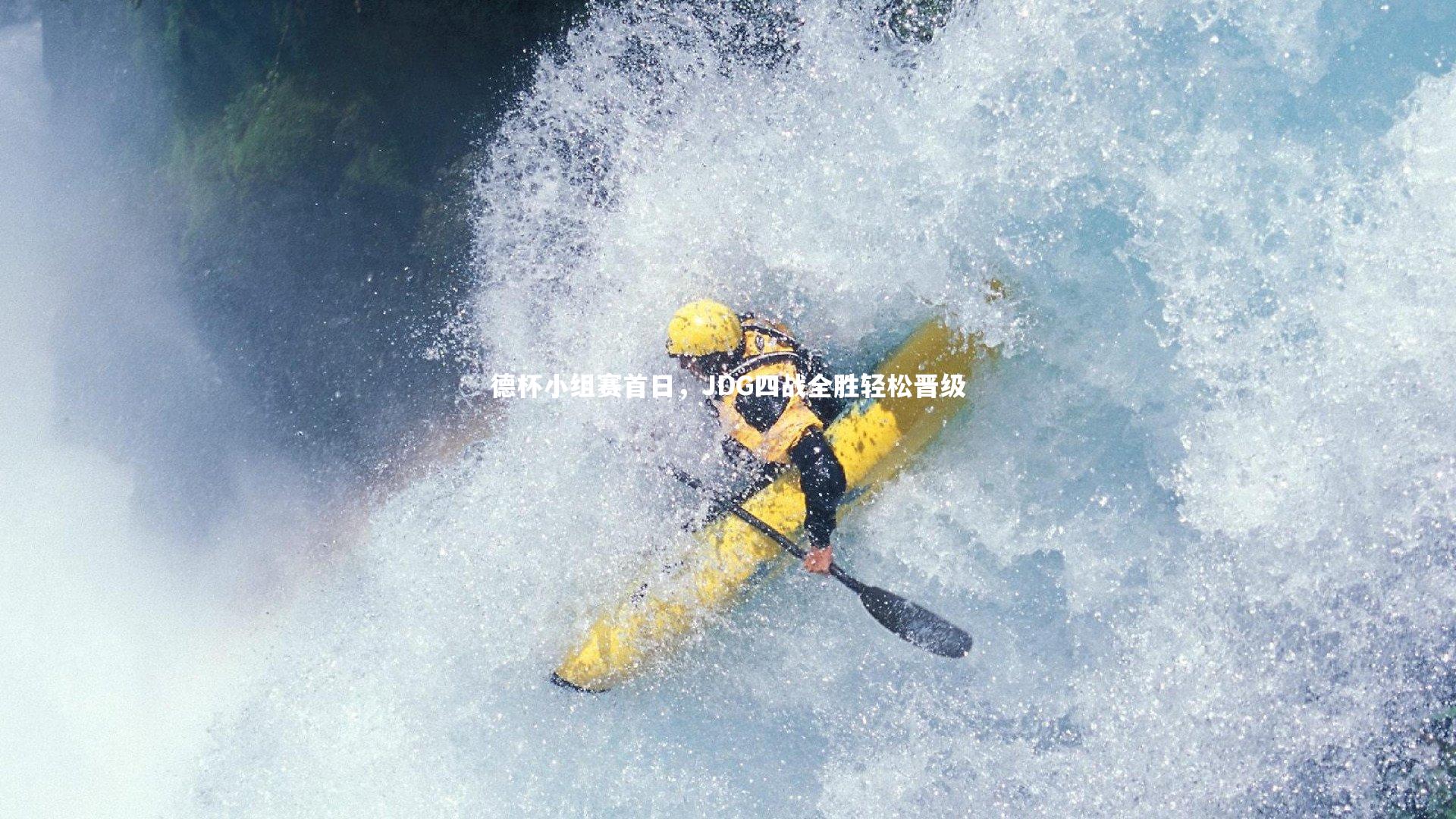 德杯小组赛首日，JDG四战全胜轻松晋级