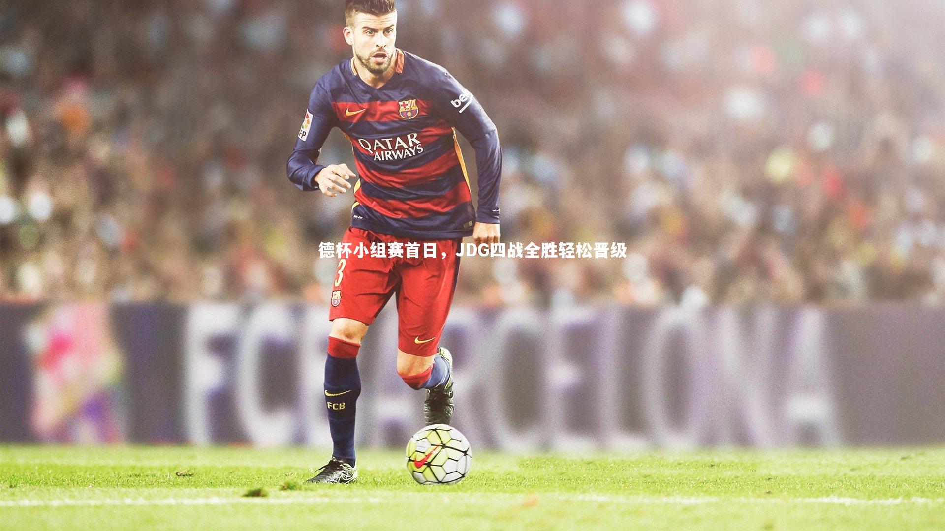 德杯小组赛首日，JDG四战全胜轻松晋级