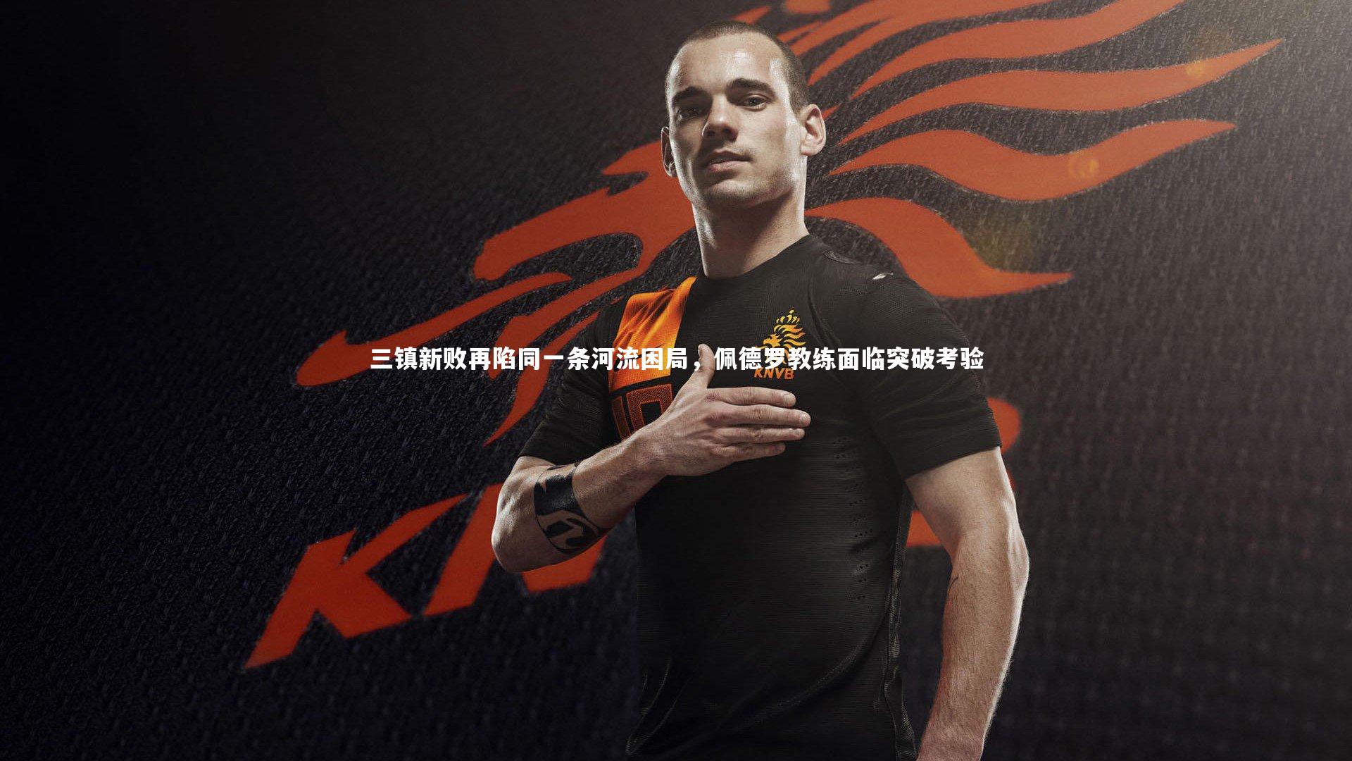 三镇新败再陷同一条河流困局,佩德罗教练面临突破考验