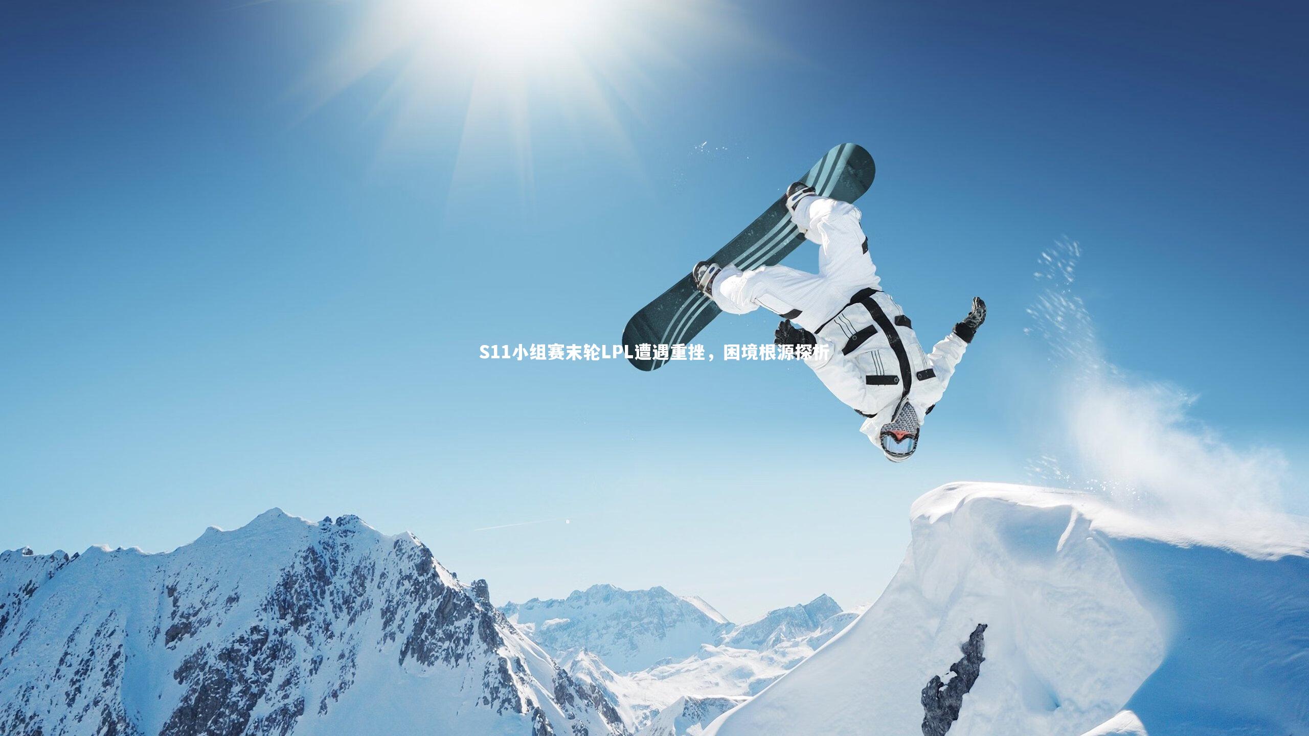 开云体育：S11小组赛末轮LPL遭遇重挫，困境根源探析