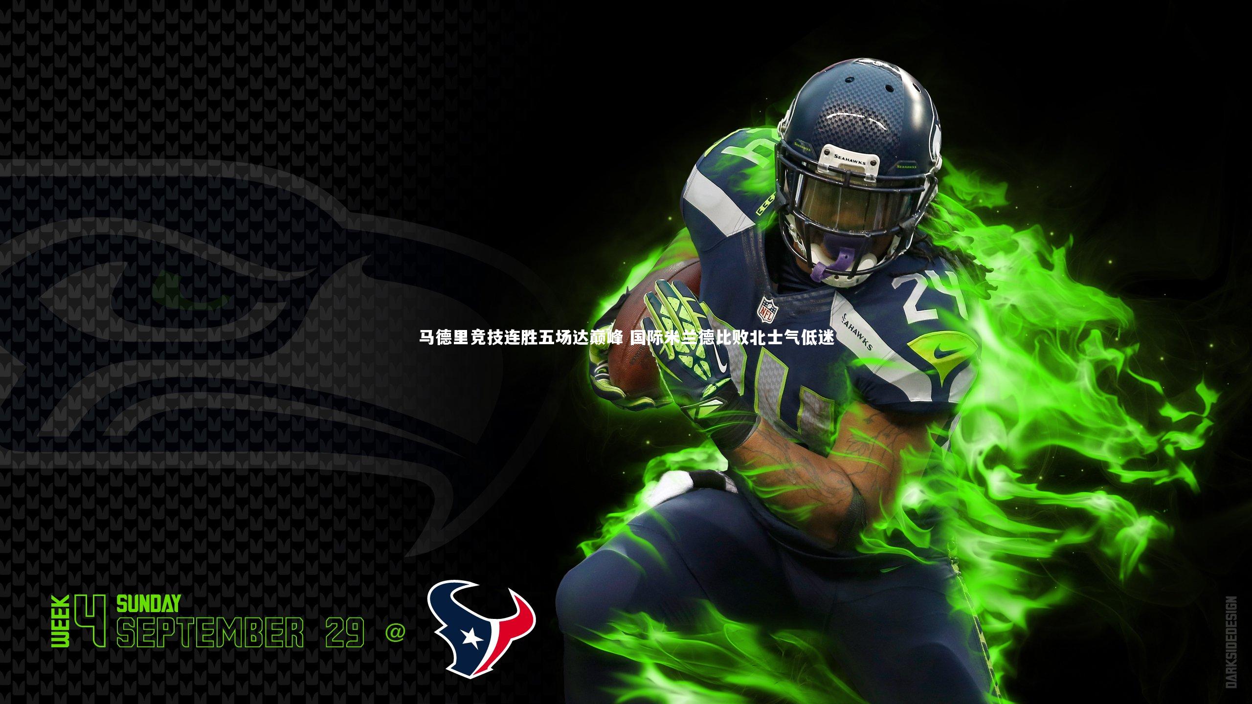 开云体育_马德里竞技连胜五场达巅峰 国际米兰德比败北士气低迷