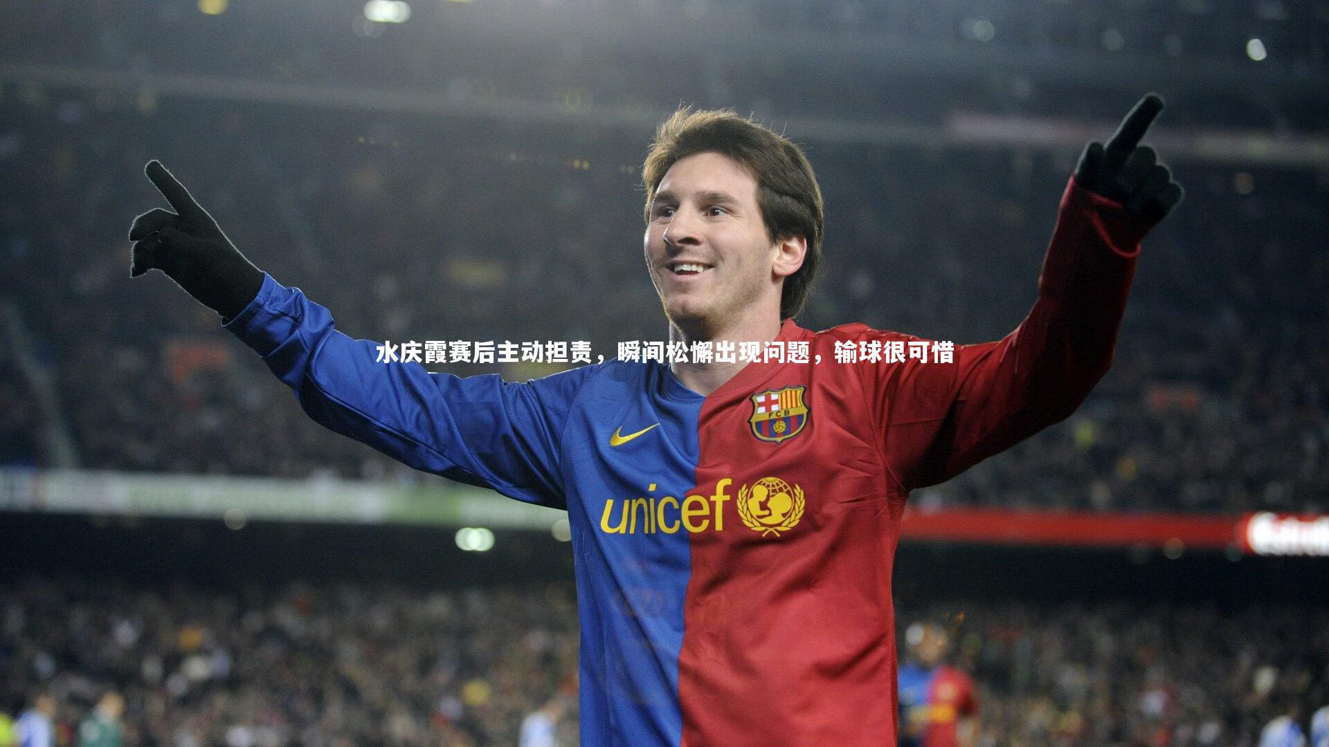 开云体育-水庆霞赛后主动担责，瞬间松懈出现问题，输球很可惜