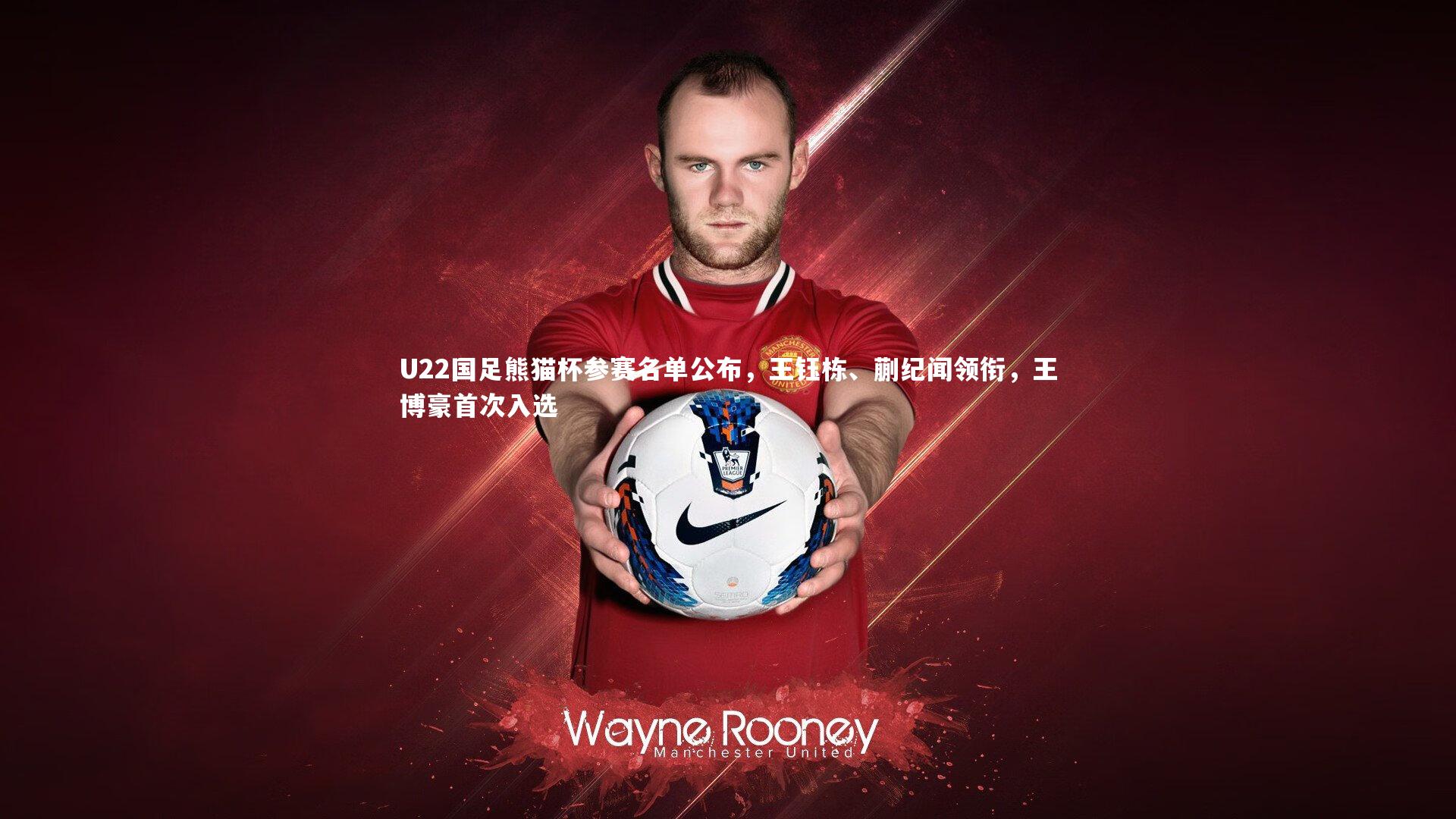 【开云体育平台】U22国足熊猫杯参赛名单公布，王钰栋、蒯纪闻领衔，王博豪首次入选