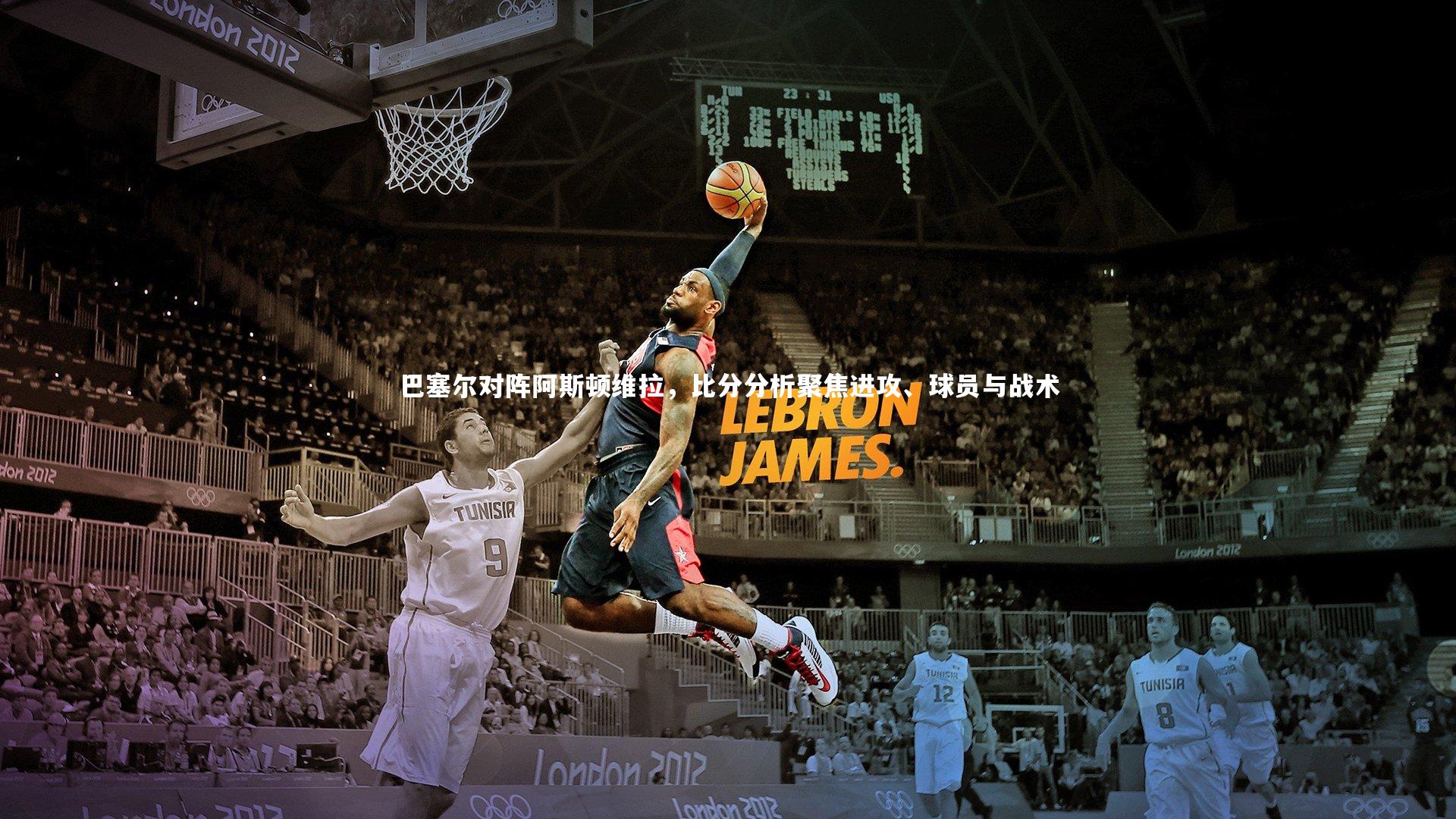 KAIYUN开云|巴塞尔对阵阿斯顿维拉，比分分析聚焦进攻、球员与战术