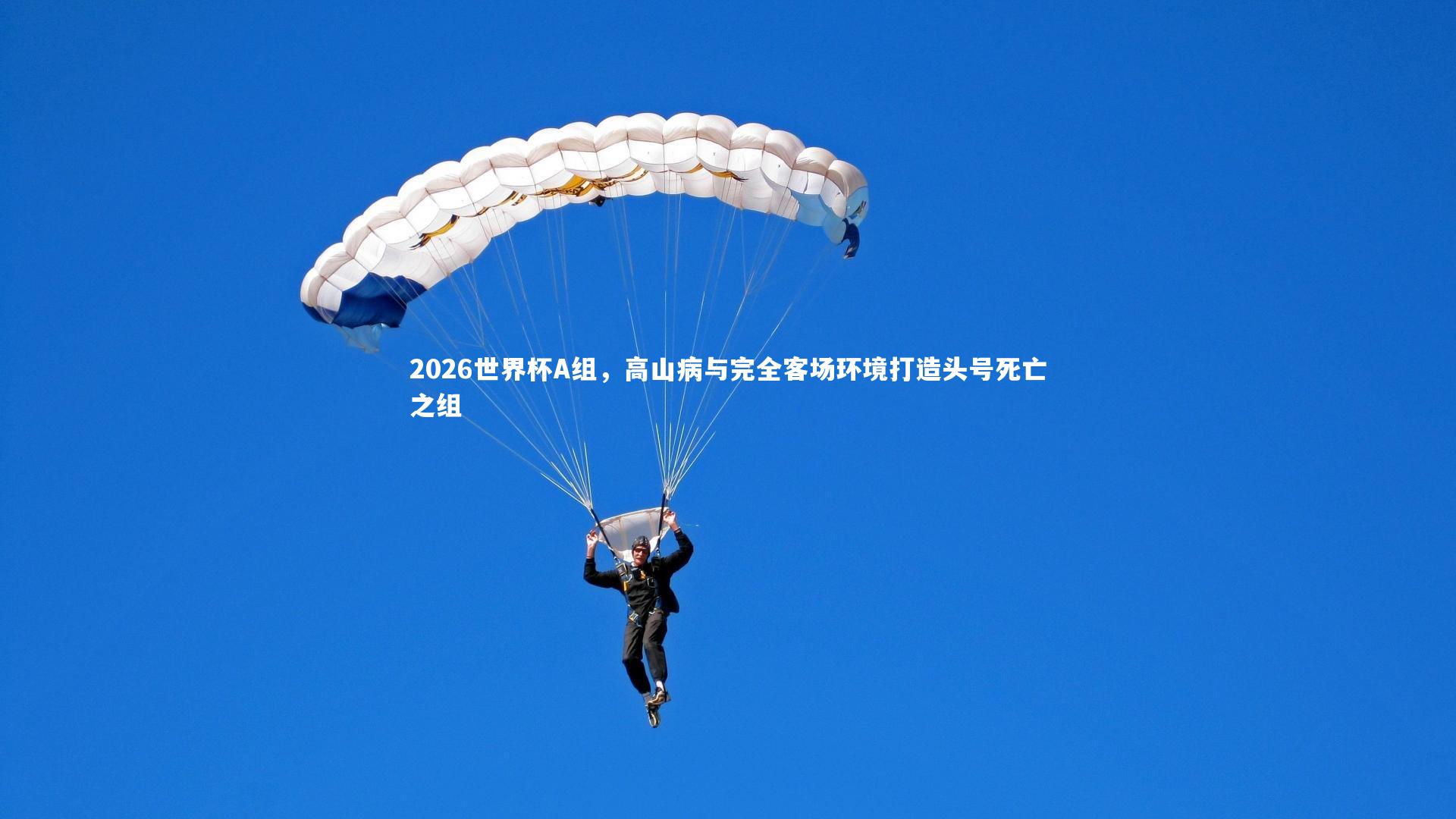 【KAIYUN开云】2026世界杯A组，高山病与完全客场环境打造头号死亡之组