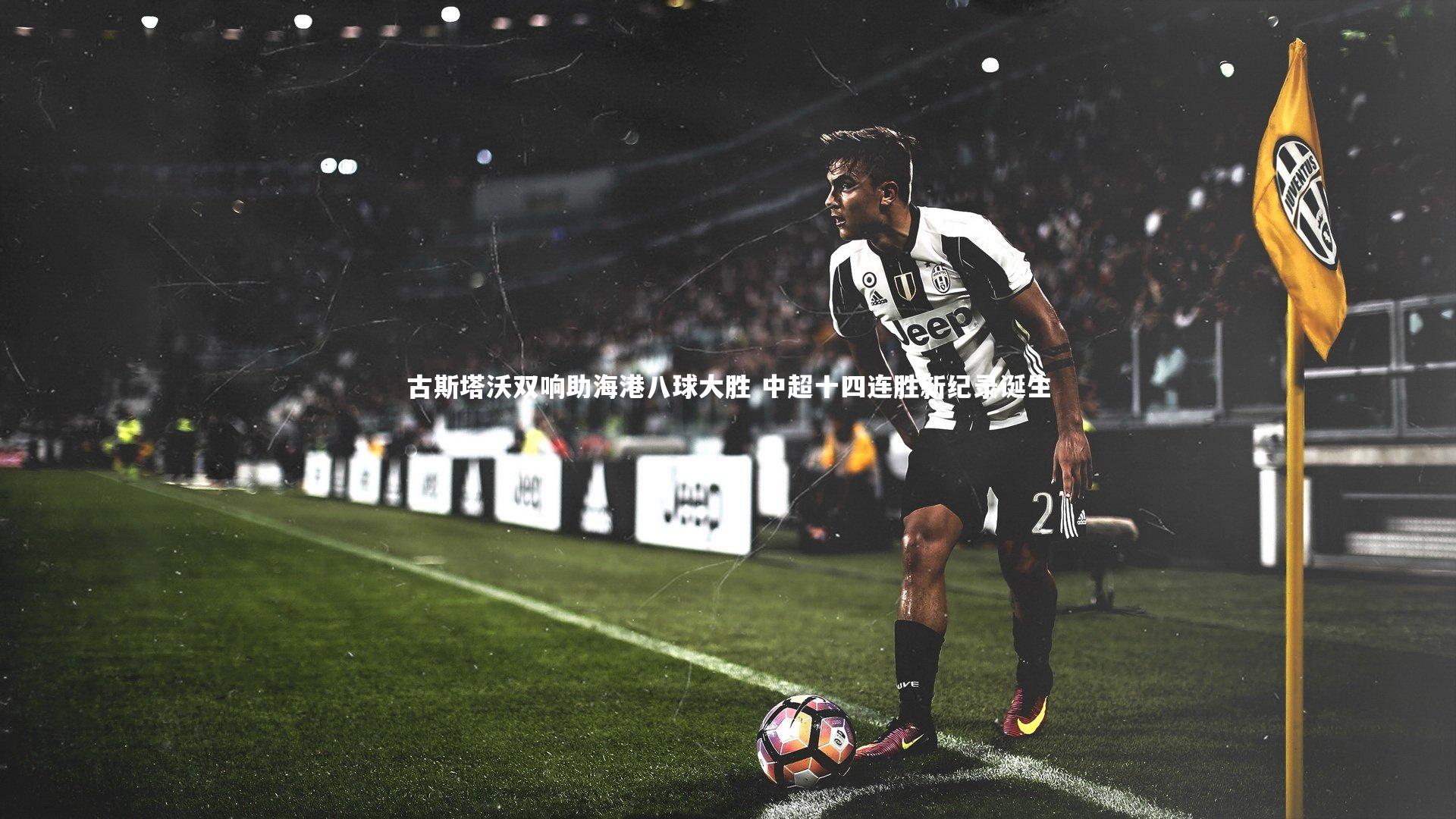 古斯塔沃双响助海港八球大胜 中超十四连胜新纪录诞生