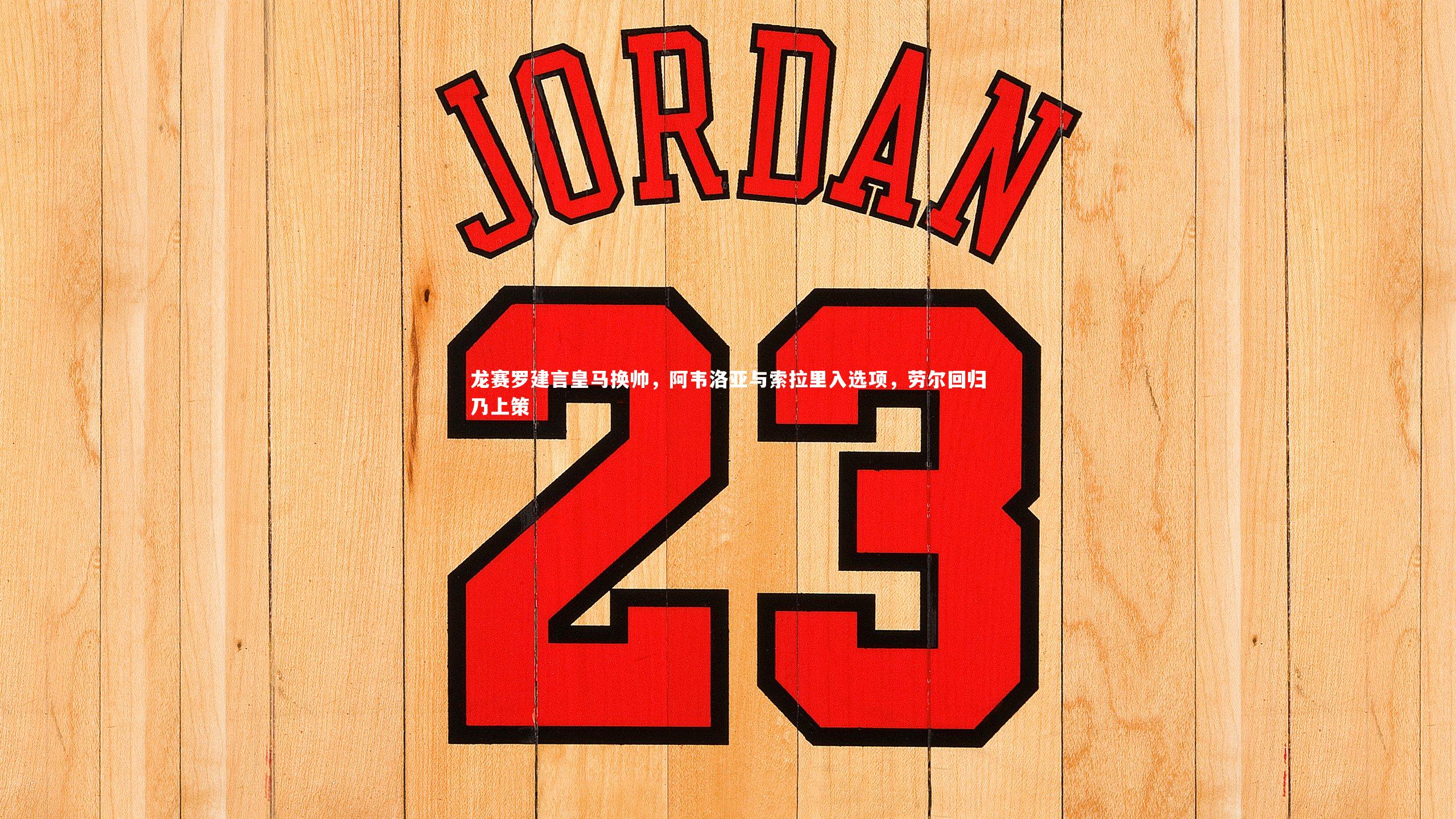 龙赛罗建言皇马换帅,阿韦洛亚与索拉里入选项,劳尔回归乃上策