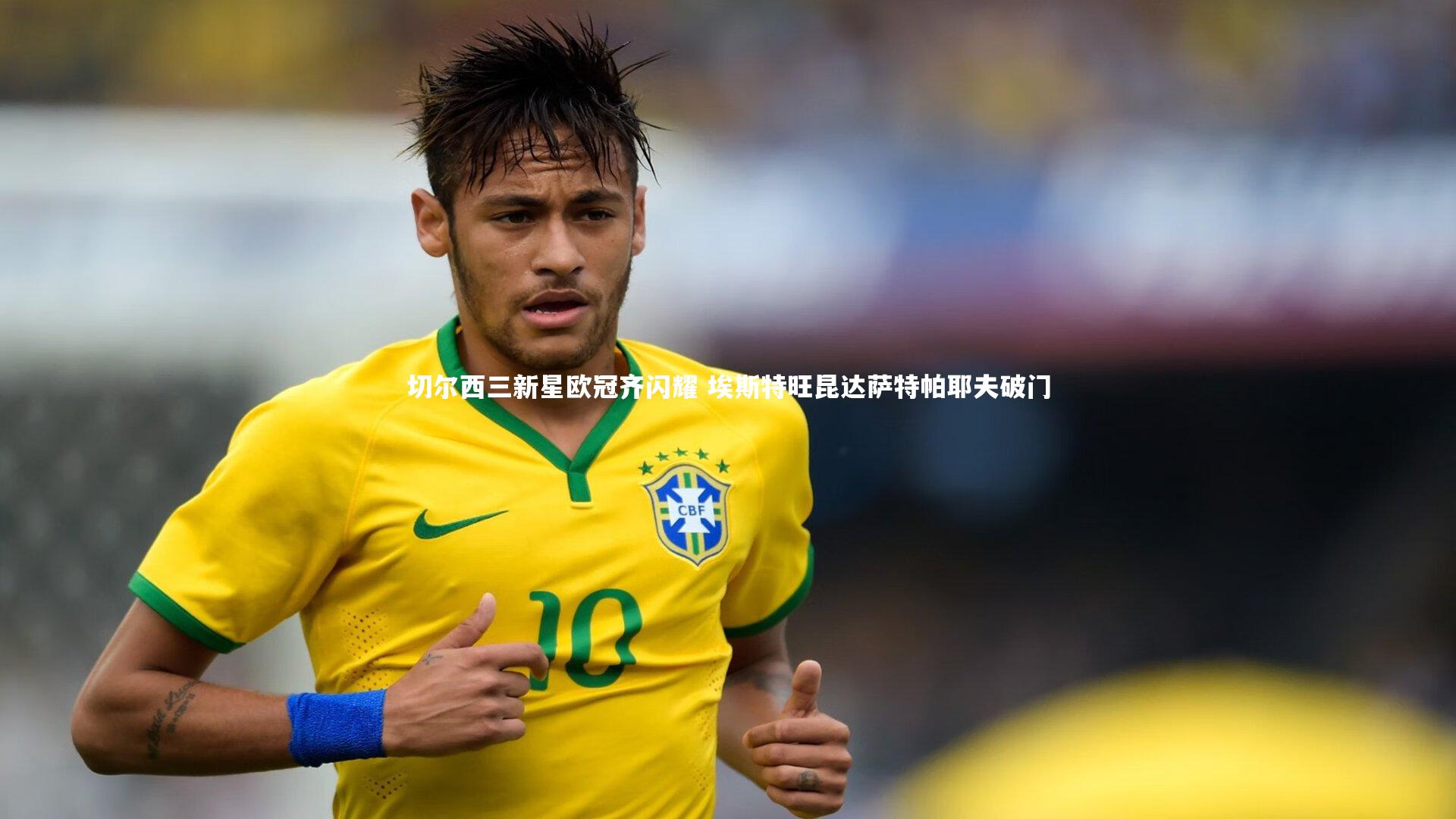 切尔西三新星欧冠齐闪耀 埃斯特旺昆达萨特帕耶夫破门