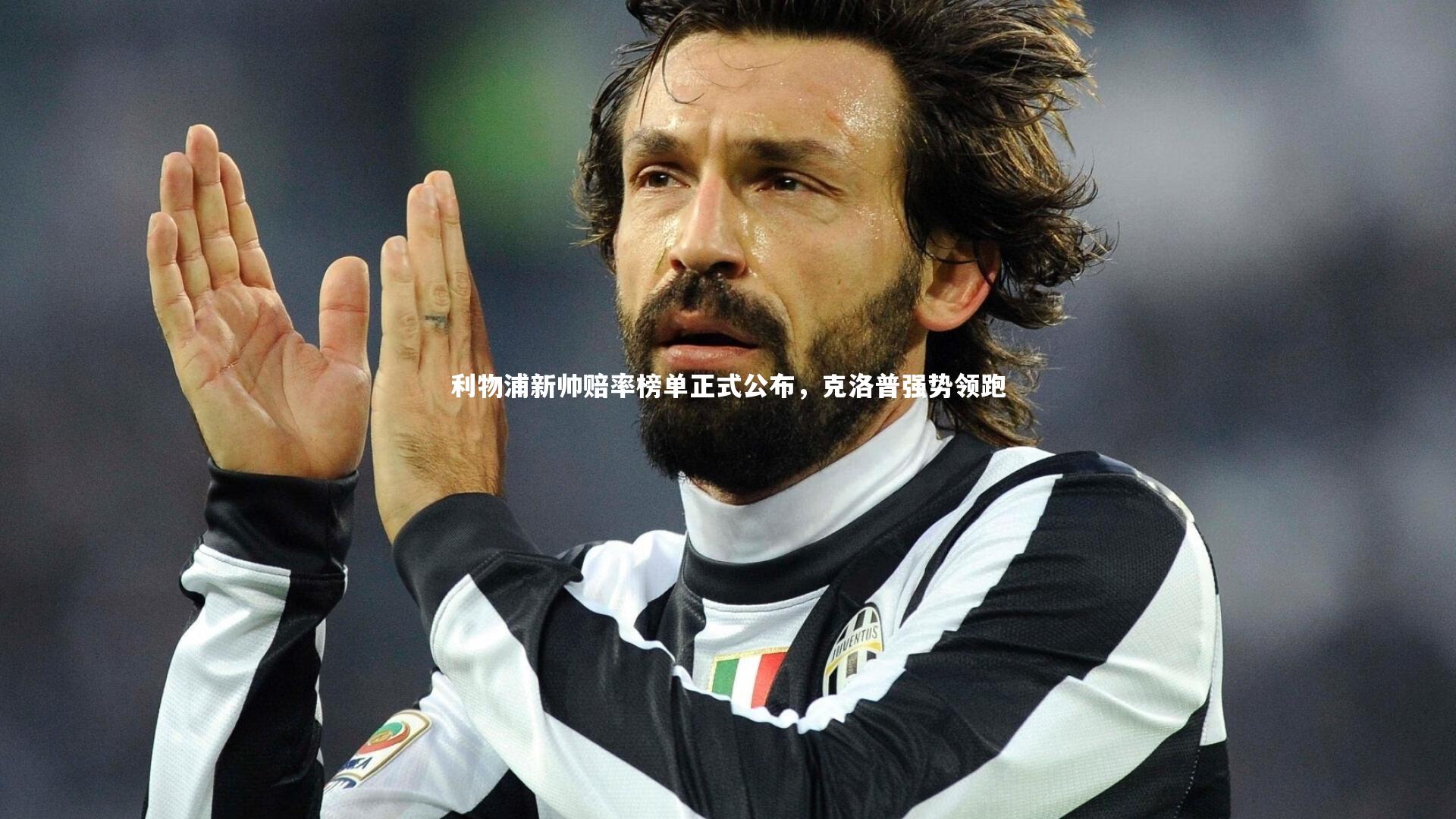 利物浦新帅赔率榜单正式公布，克洛普强势领跑