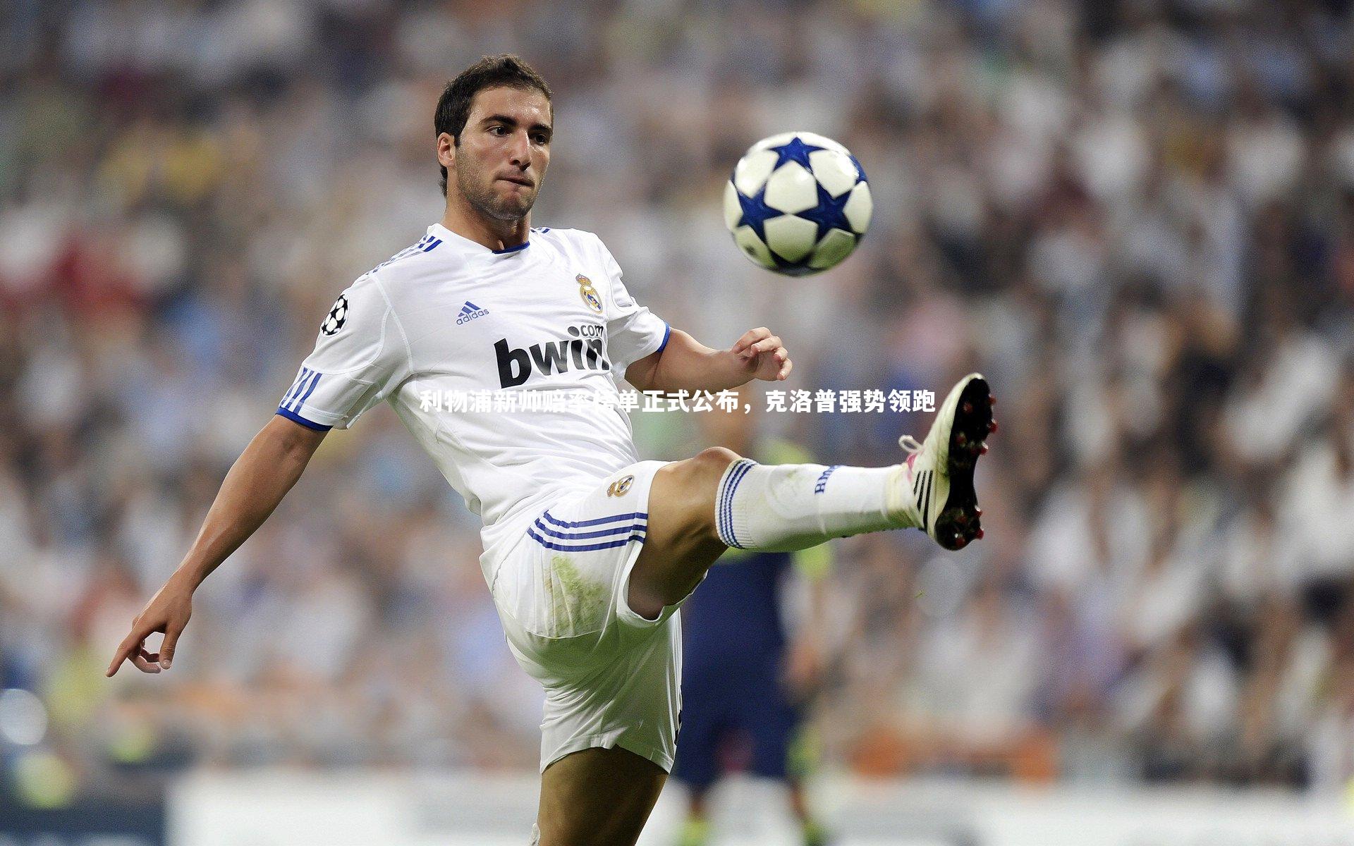 利物浦新帅赔率榜单正式公布，克洛普强势领跑