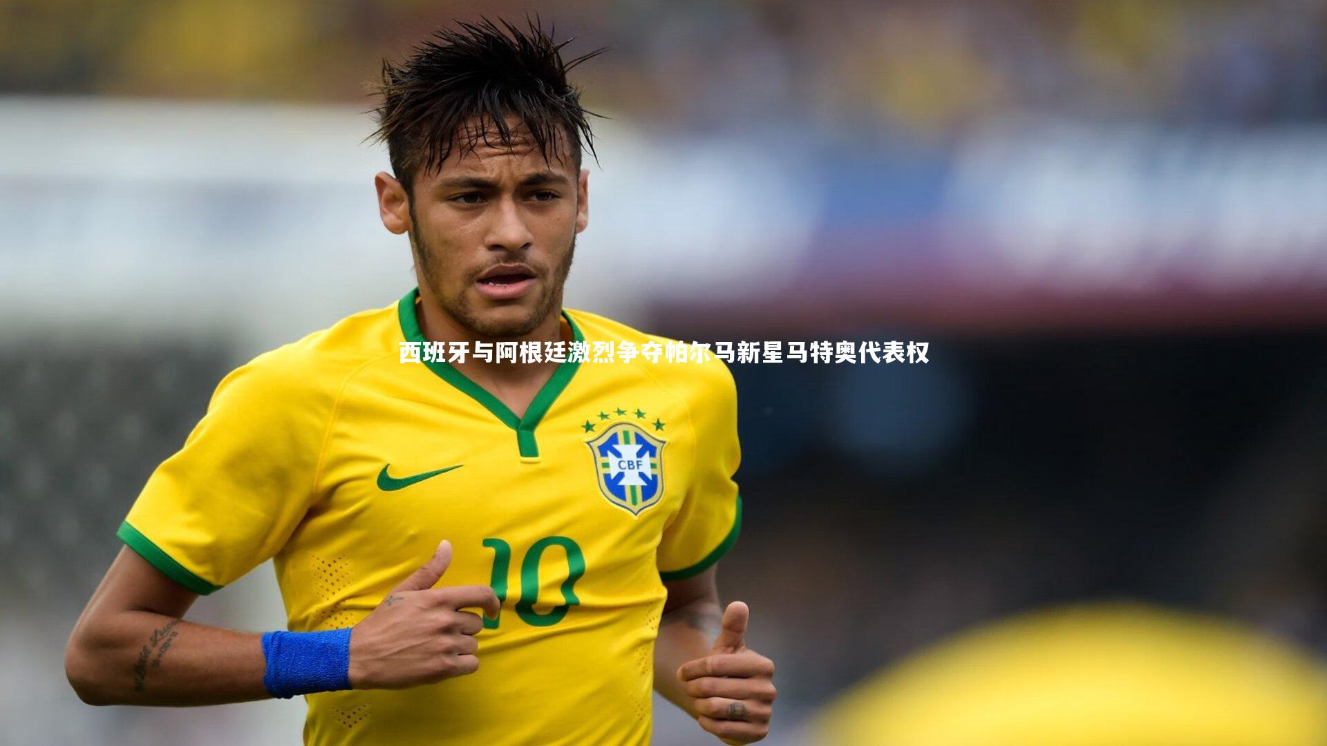 开云体育|西班牙与阿根廷激烈争夺帕尔马新星马特奥代表权