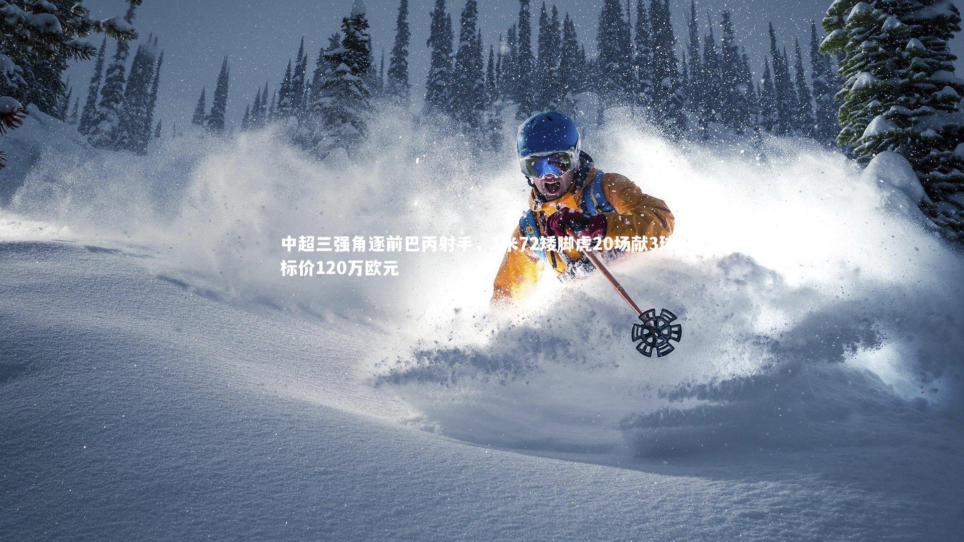 中超三强角逐前巴丙射手,1米72矮脚虎20场献3球,标价120万欧元