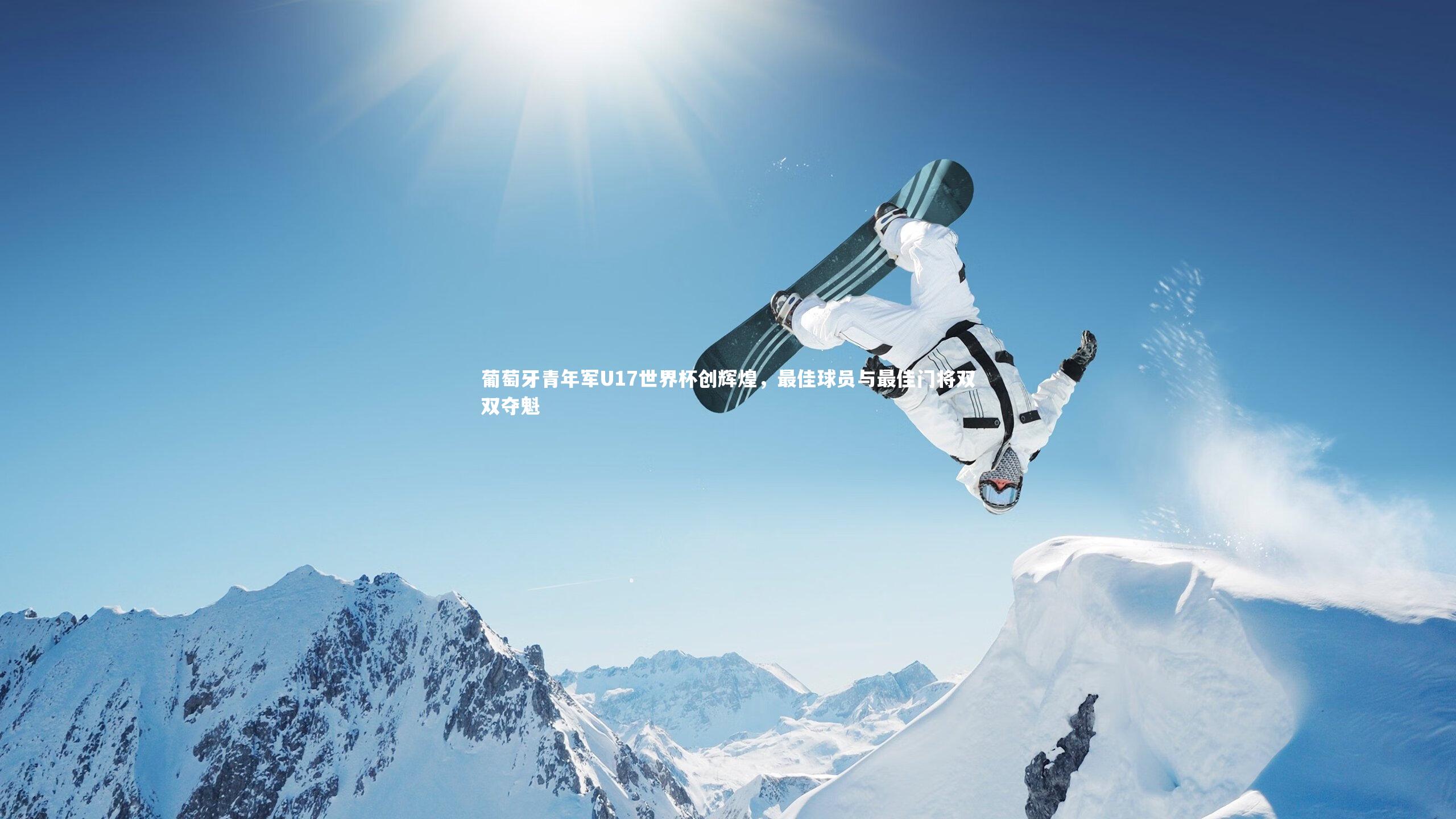 葡萄牙青年军U17世界杯创辉煌,最佳球员与最佳门将双双夺魁