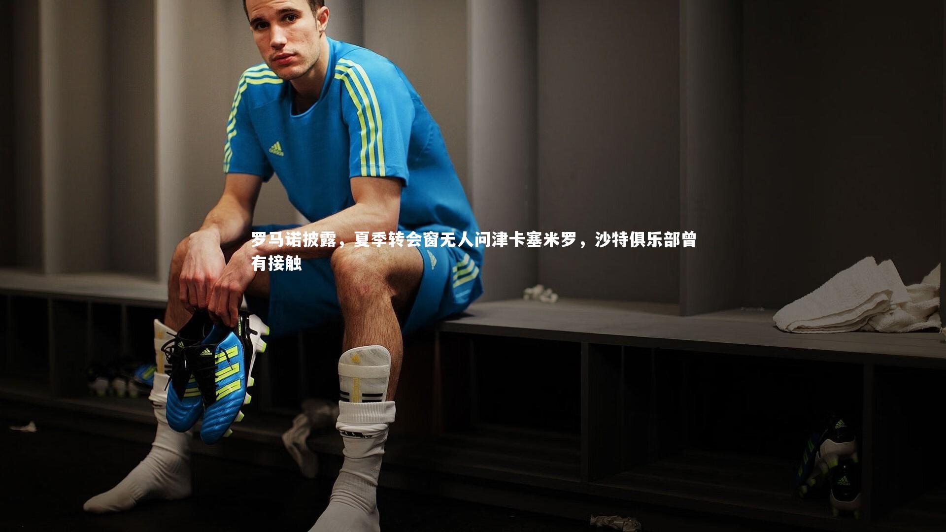 【开云体育平台】罗马诺披露，夏季转会窗无人问津卡塞米罗，沙特俱乐部曾有接触