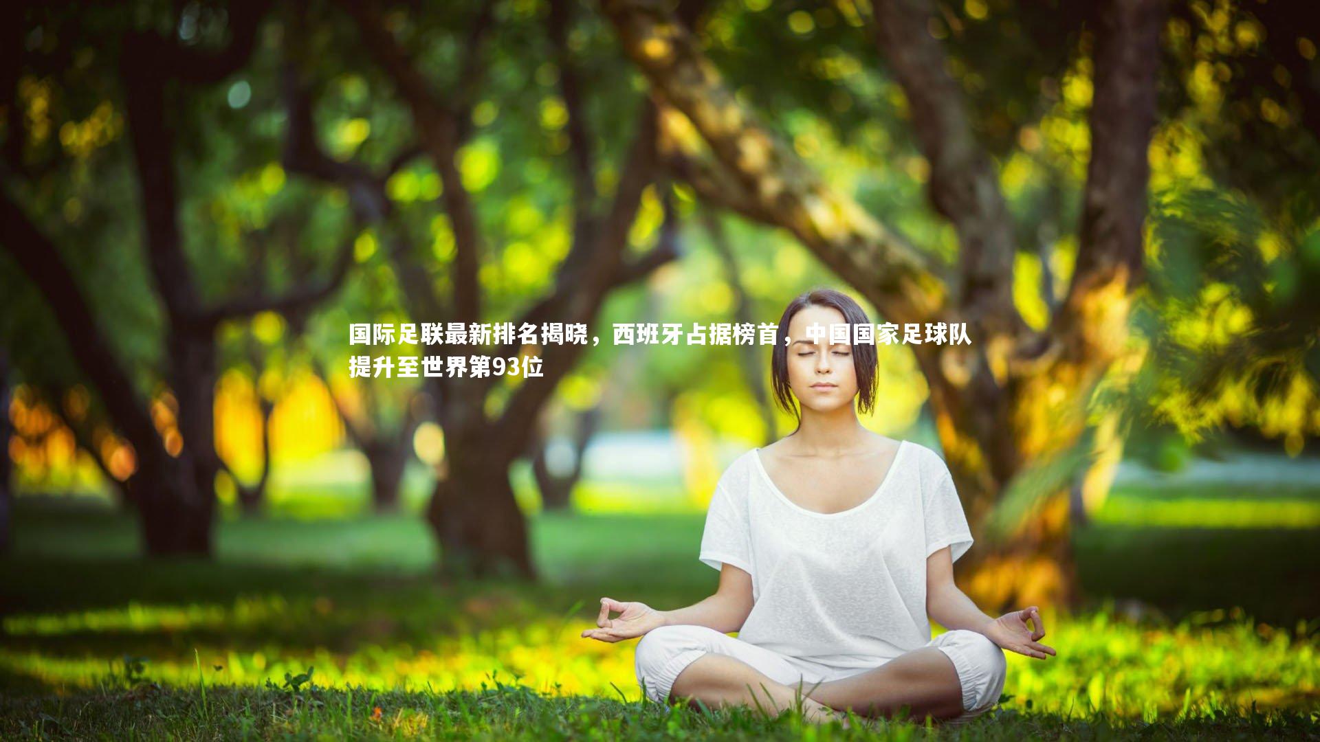 开云体育_国际足联最新排名揭晓，西班牙占据榜首，中国国家足球队提升至世界第93位