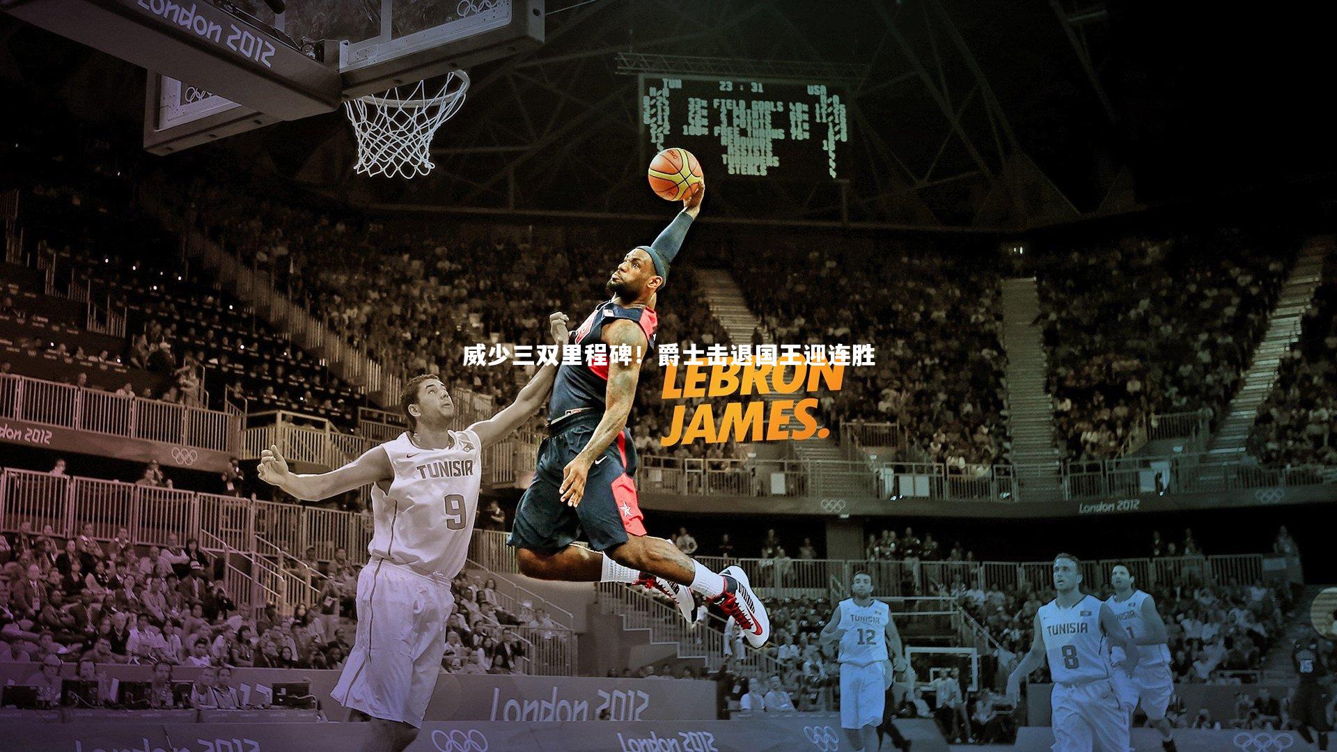 威少三双里程碑!爵士击退国王迎连胜