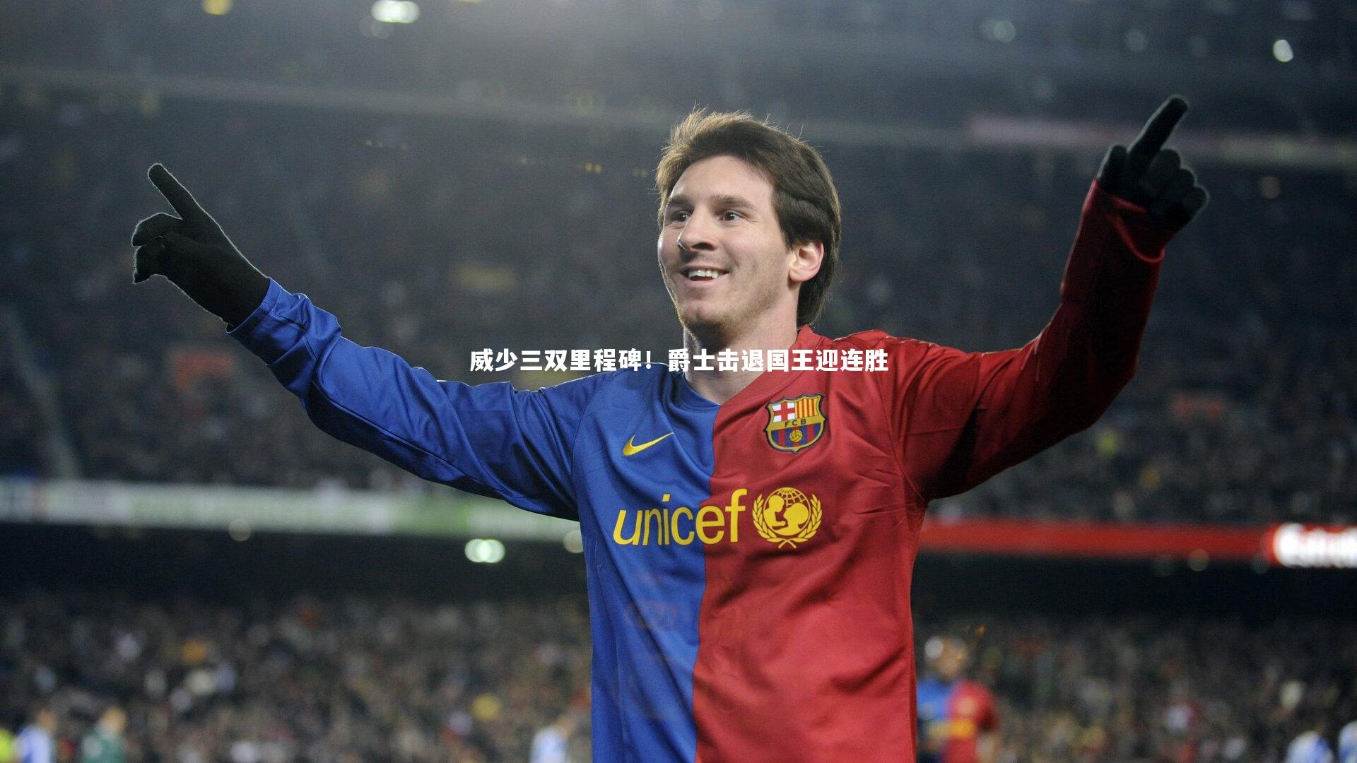 威少三双里程碑!爵士击退国王迎连胜