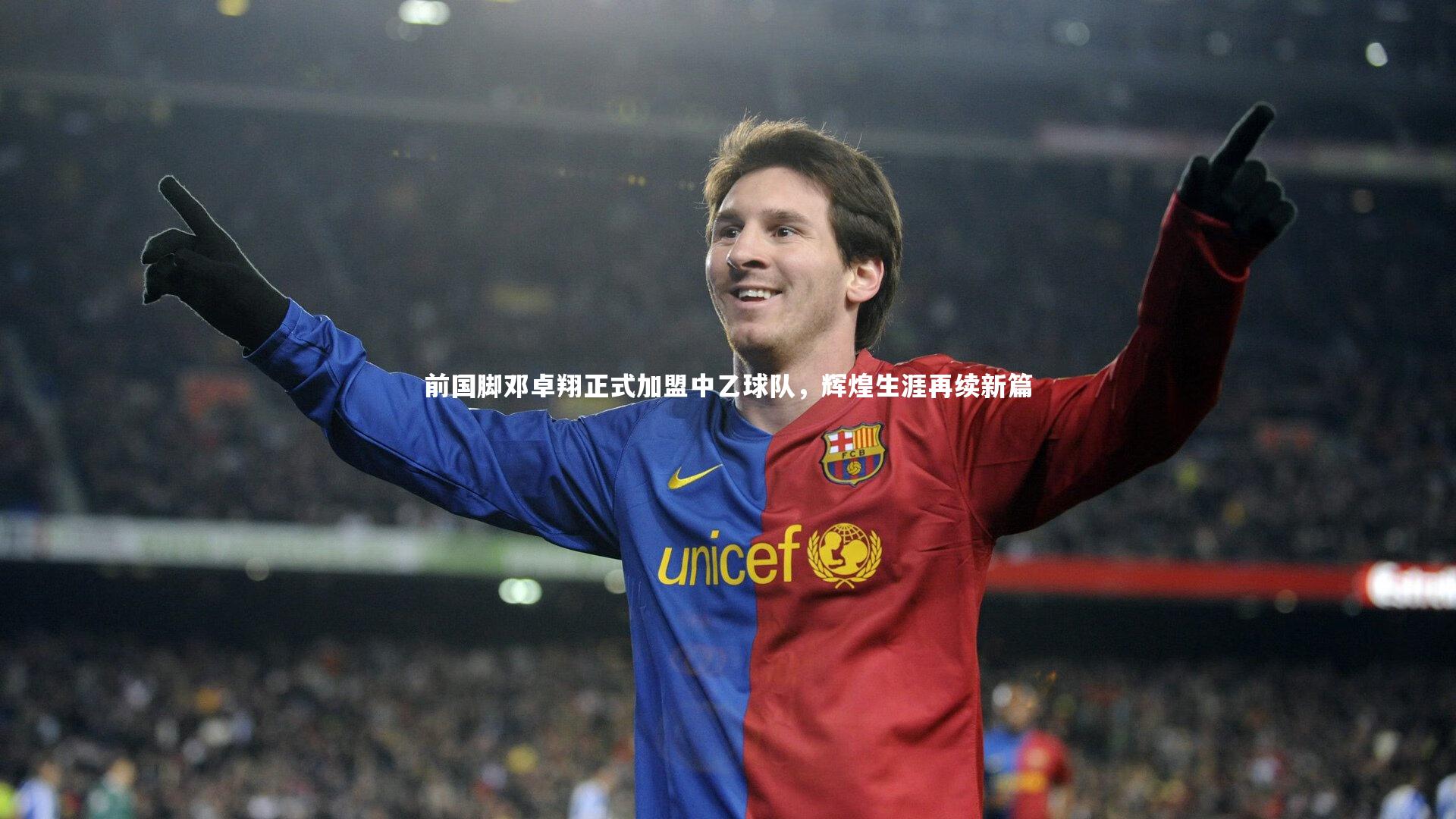 开云体育平台：前国脚邓卓翔正式加盟中乙球队，辉煌生涯再续新篇