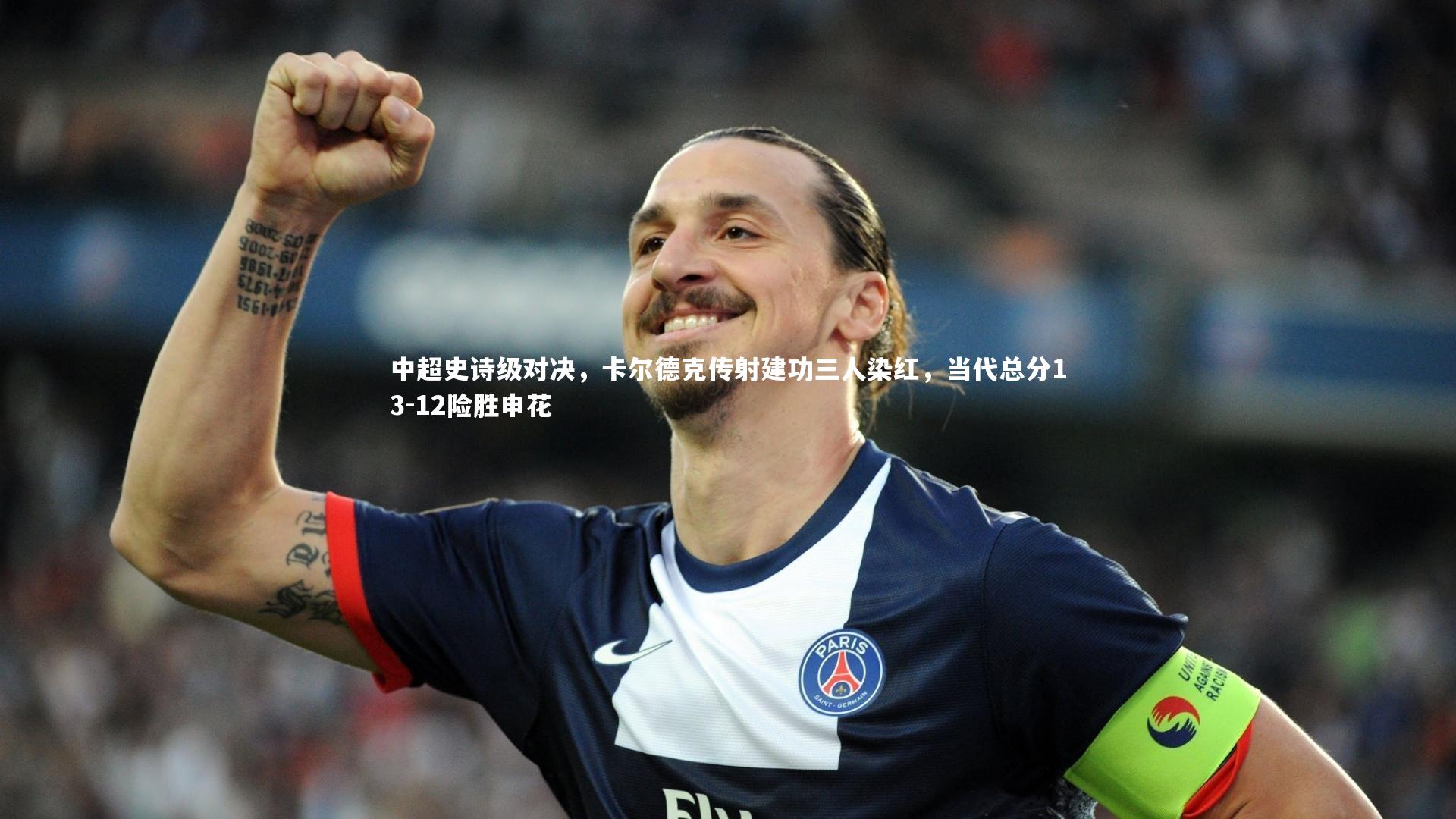 中超史诗级对决,卡尔德克传射建功三人染红,当代总分13-12险胜申花