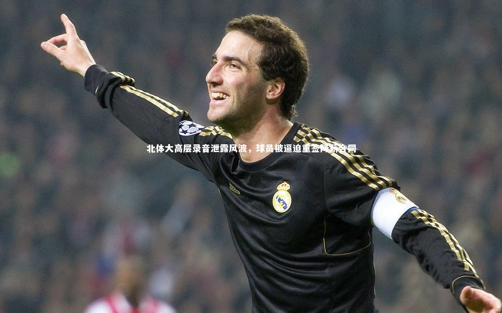 北体大高层录音泄露风波，球员被逼迫重签降薪合同