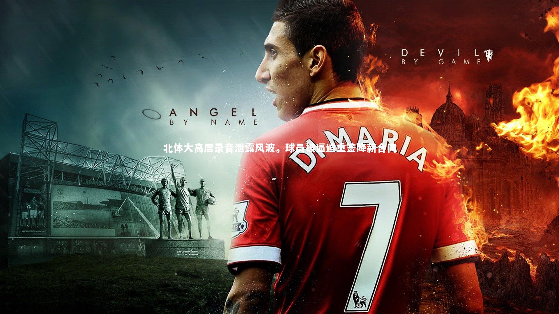 北体大高层录音泄露风波，球员被逼迫重签降薪合同