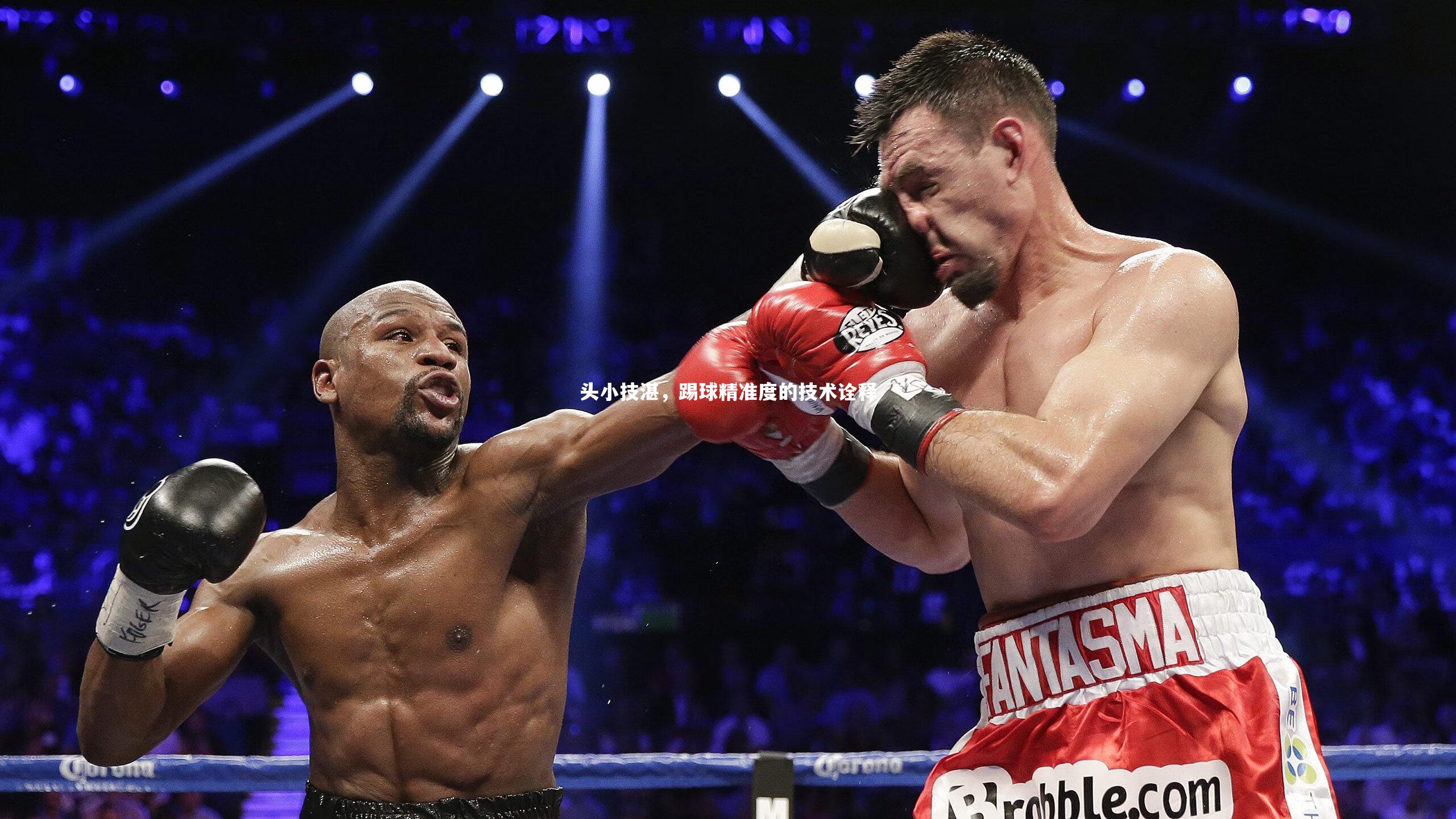 开云体育平台_头小技湛，踢球精准度的技术诠释