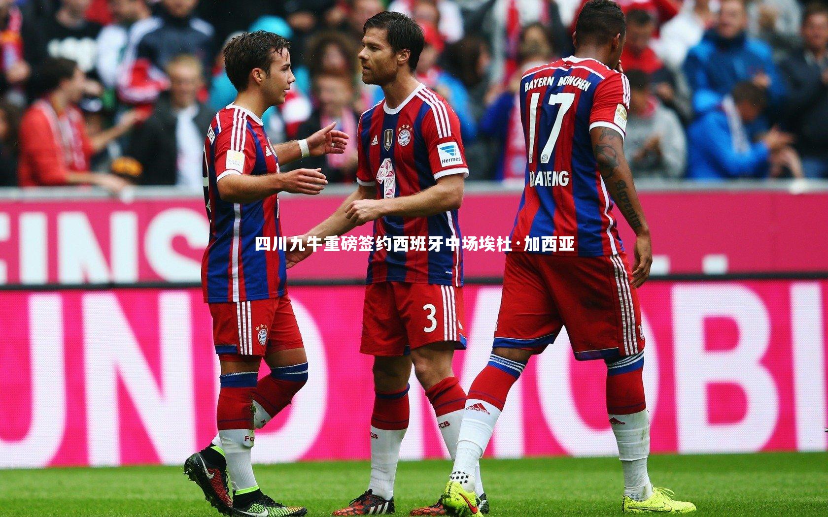 开云体育：四川九牛重磅签约西班牙中场埃杜·加西亚